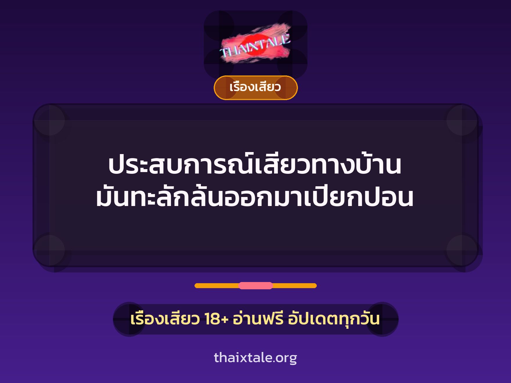 ประสบการณ์เสียวทางบ้าน มันทะลักล้นออกมาเปียกปอน 1 เรื่องเสียว + เรื่องเสียว