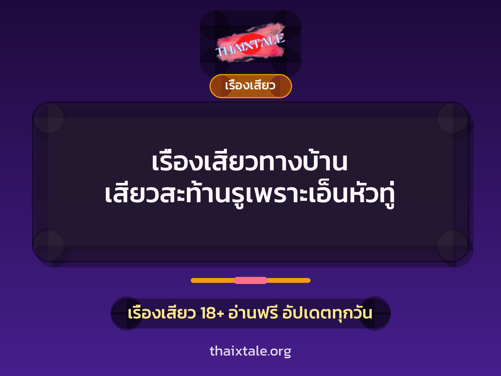 เรื่องเสียวทางบ้าน เสียวสะท้านรูเพราะเอ็นหัวทู่ 5 เรื่องเสียว + เรื่องเสียว