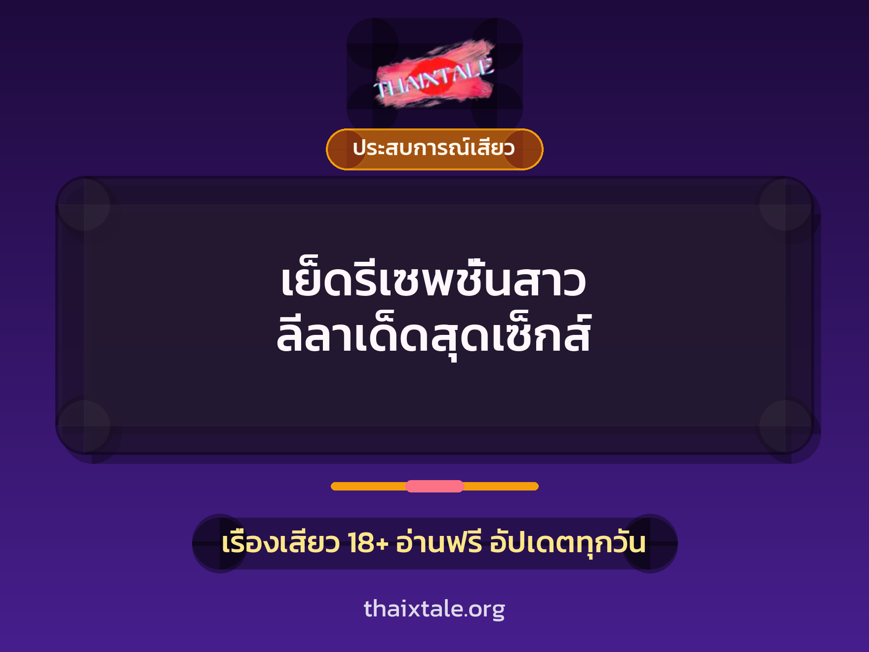 เรื่องเสียว + ประสบการณ์เสียว