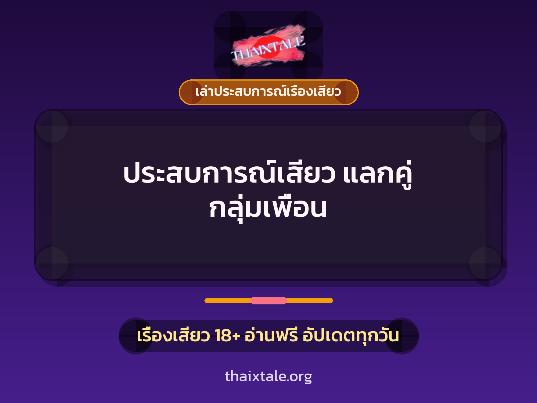 เรื่องเสียว + เล่าประสบการณ์เรื่องเสียว