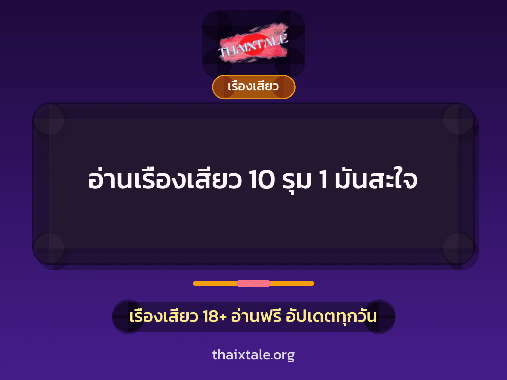 อ่านเรื่องเสียว 10 รุม 1 มันสะใจ 4 เรื่องเสียว + เรื่องเสียว