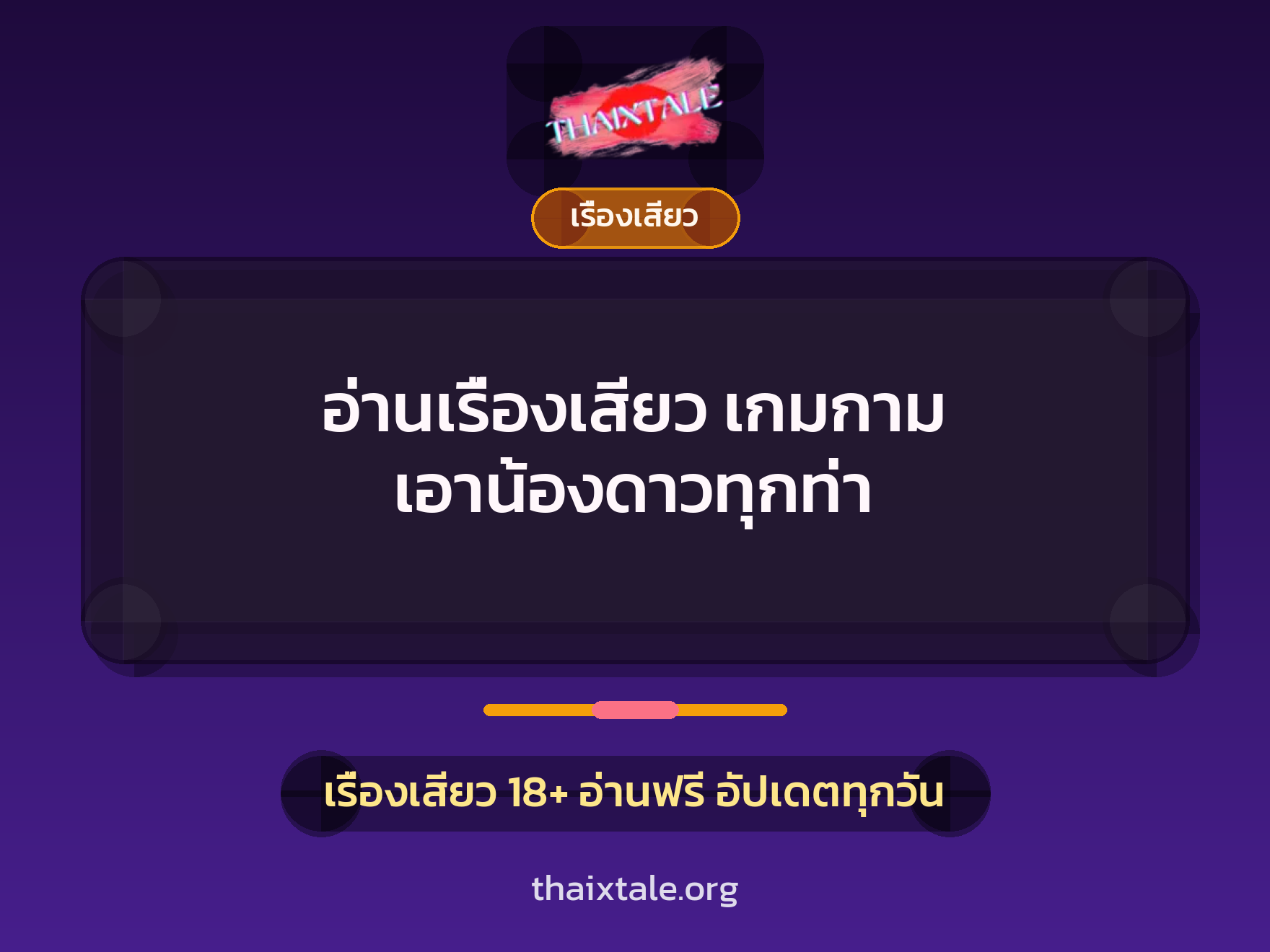 อ่านเรื่องเสียว เกมกาม เอาน้องดาวทุกท่า 3 เรื่องเสียว + เรื่องเสียว