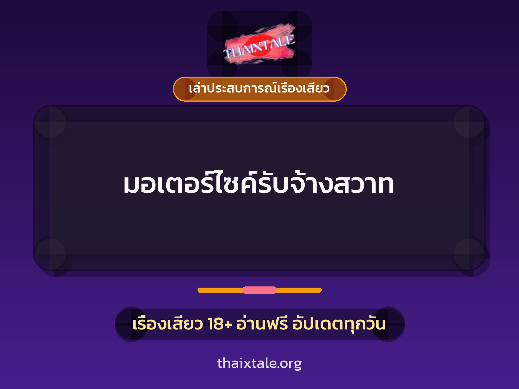 เรื่องเสียว + ควยฝังมุก