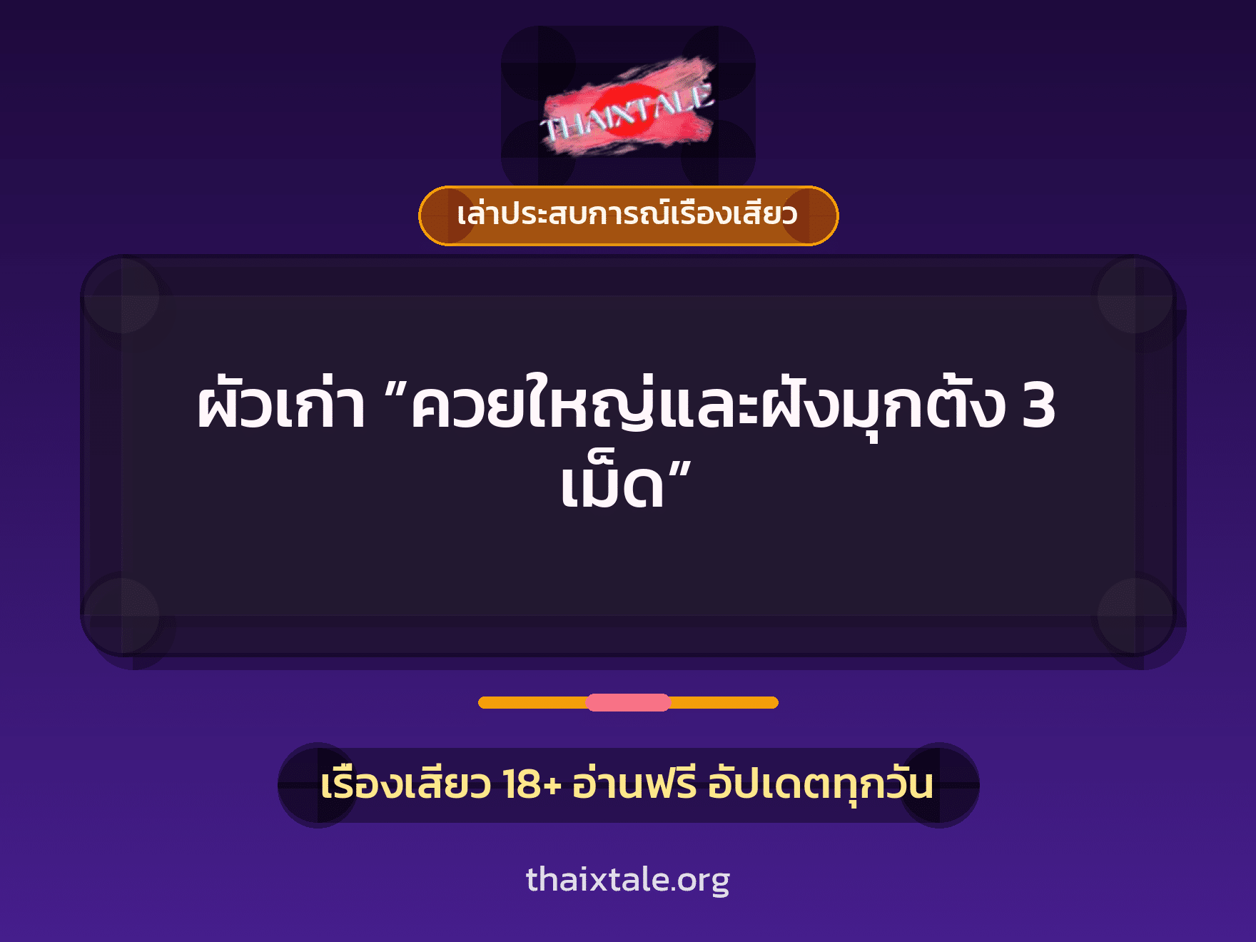 เรื่องเสียว + ควยฝังมุก