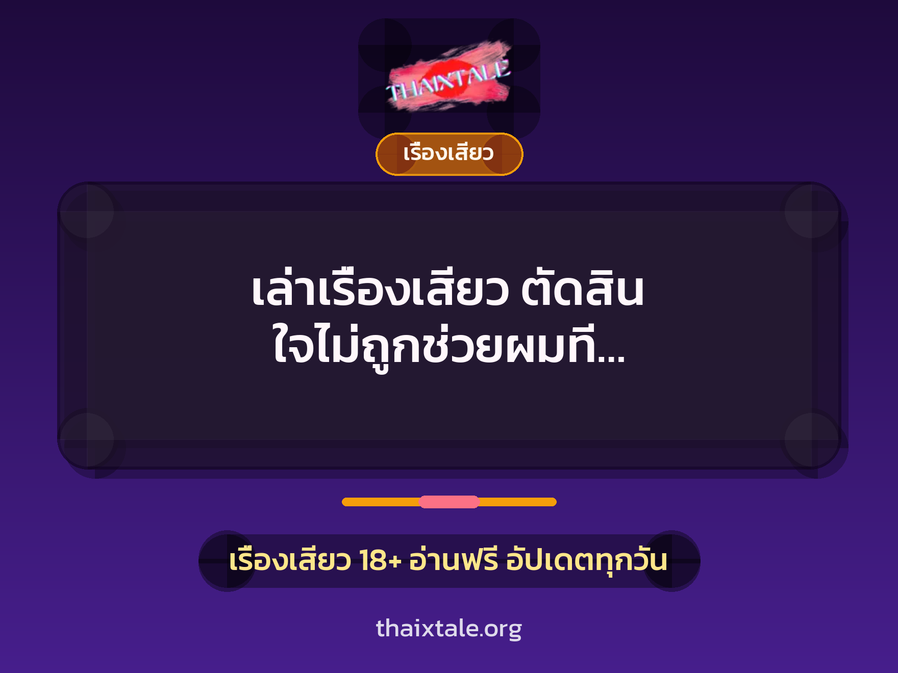 เล่าเรื่องเสียว ตัดสิน ใจไม่ถูกช่วยผมที… 1 เรื่องเสียว + เรื่องเสียว