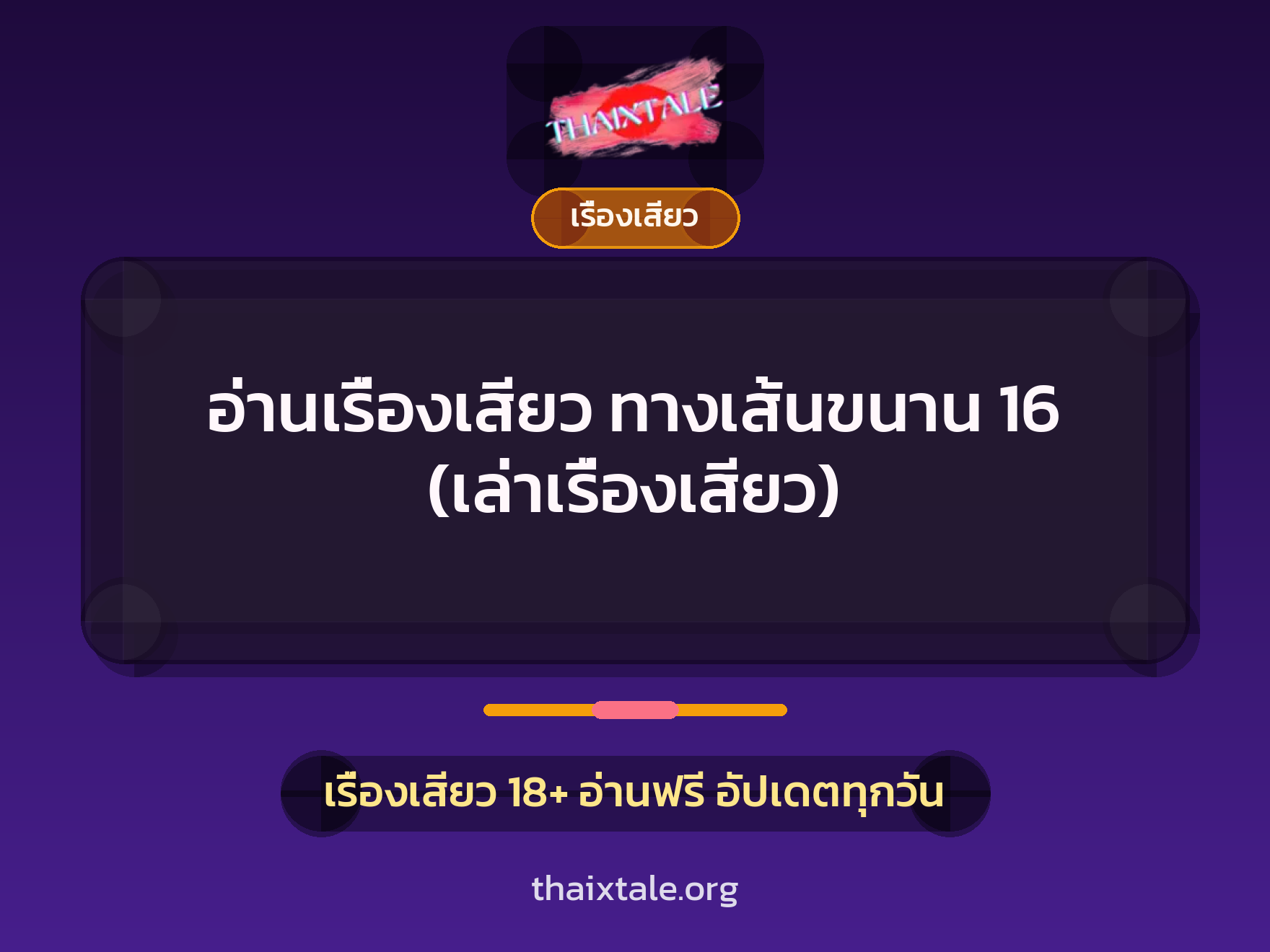 อ่านเรื่องเสียว ทางเส้นขนาน 16 (เล่าเรื่องเสียว) 10 เรื่องเสียว + เรื่องเสียว