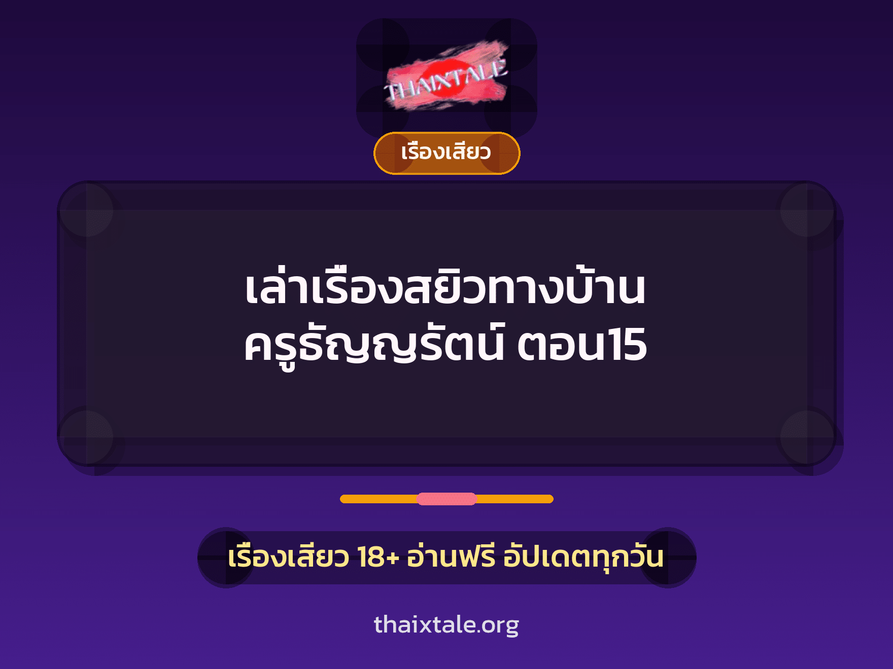 เล่าเรื่องสยิวทางบ้าน ครูธัญญรัตน์ ตอน15 8 เรื่องเสียว + เรื่องเสียว