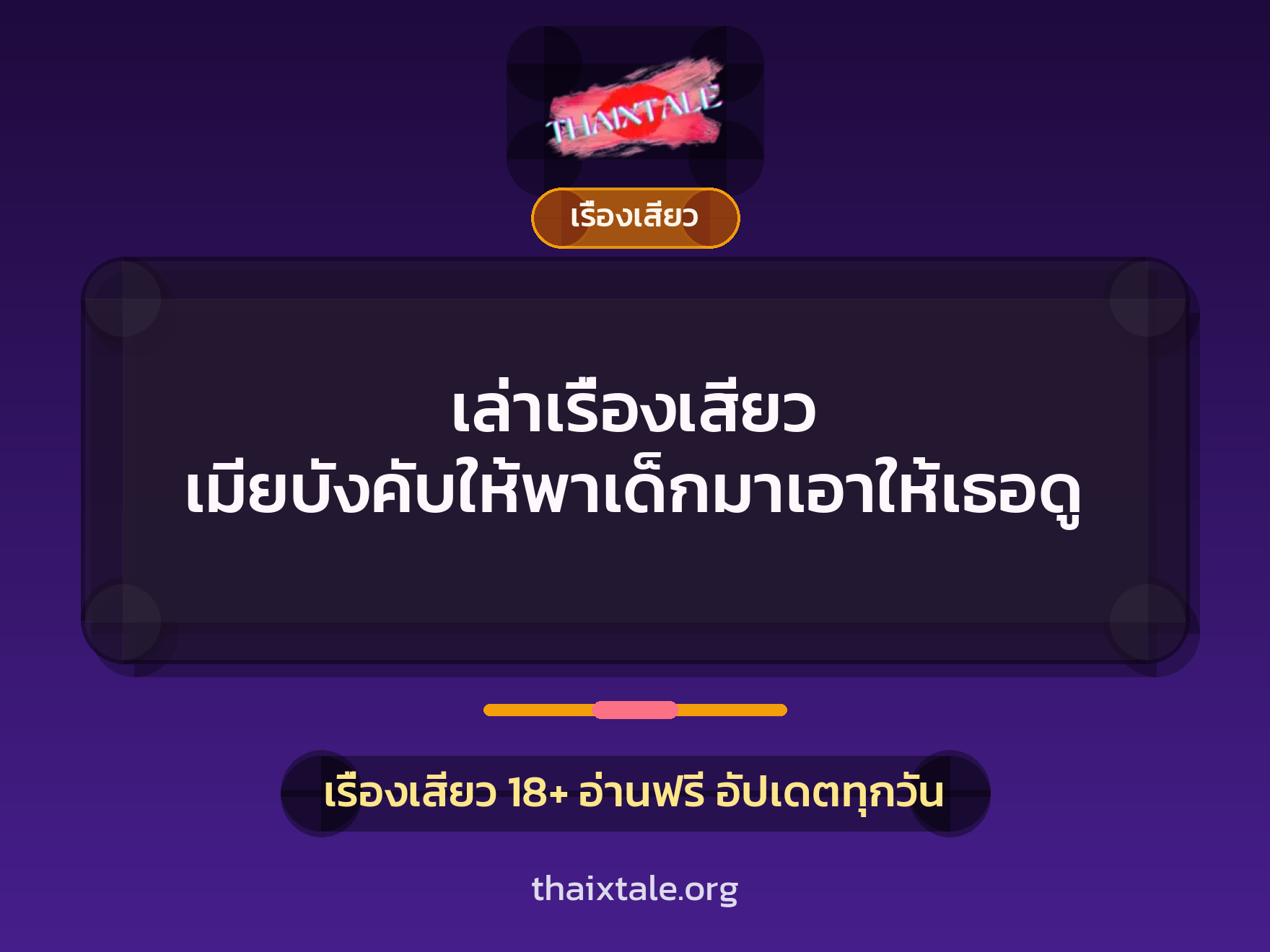 เล่าเรื่องเสียว เมียบังคับให้พาเด็กมาเอาให้เธอดู 7 เรื่องเสียว + เรื่องเสียว