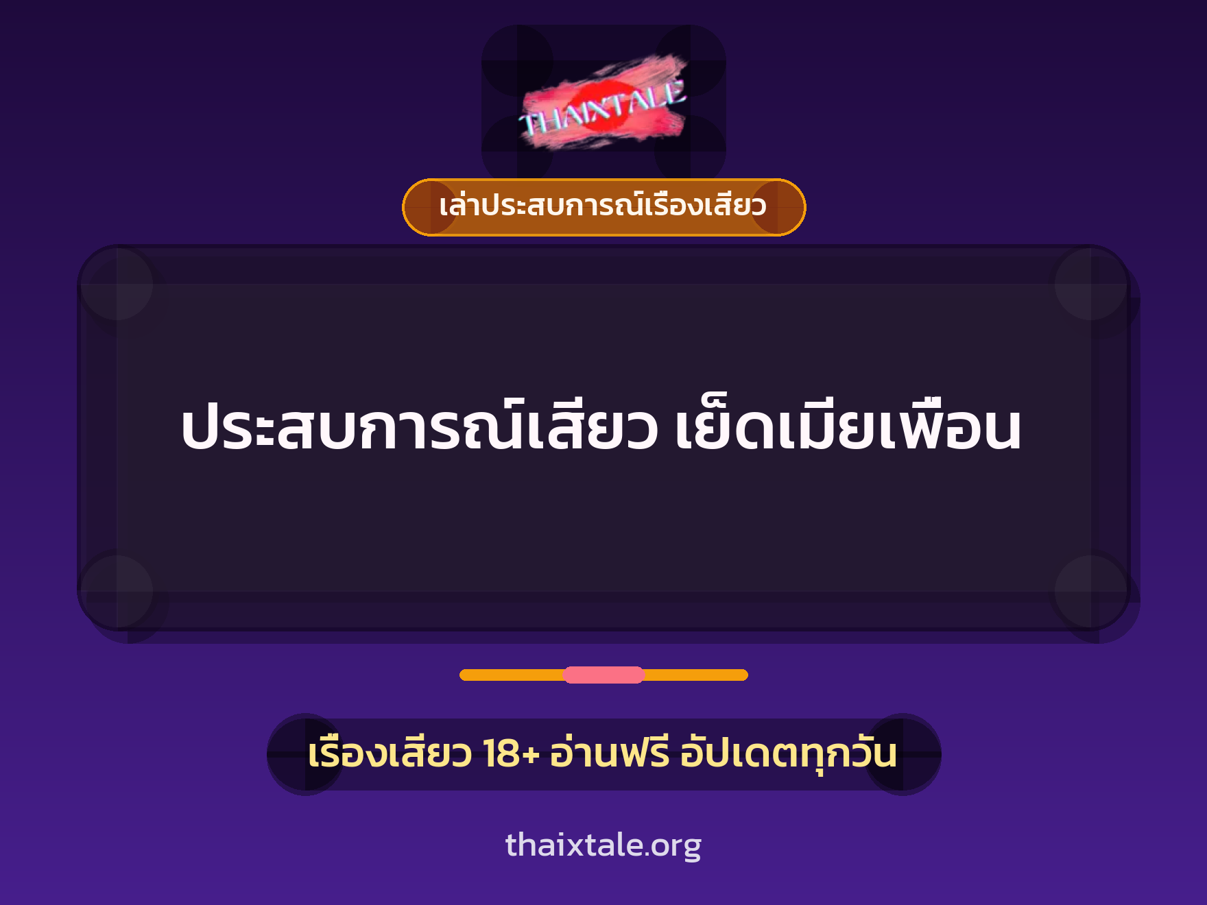 เรื่องเสียว + ชักว่าว