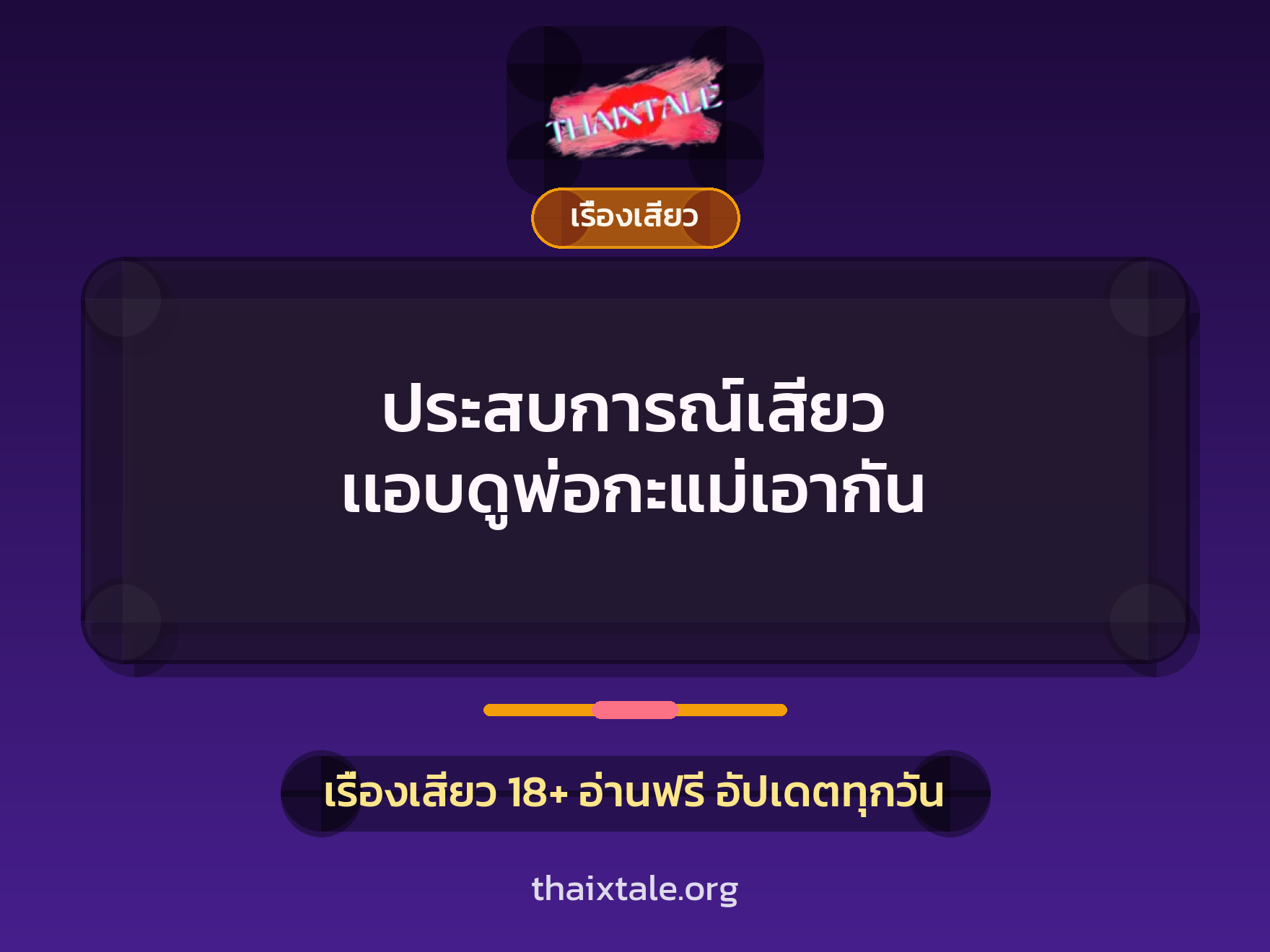 ประสบการณ์เสียว เเอบดูพ่อกะแม่เอากัน 6 เรื่องเสียว + เรื่องเสียว