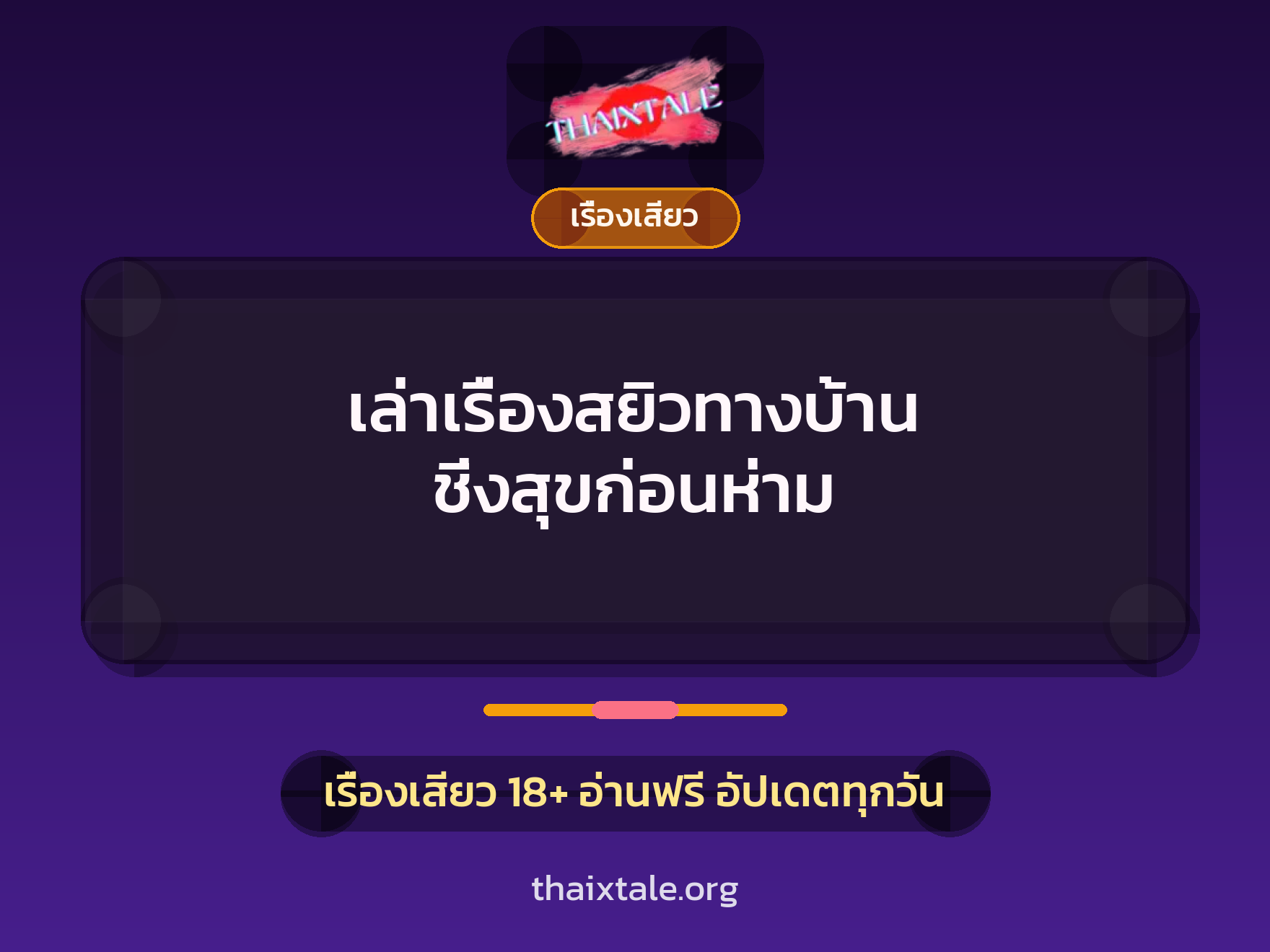 เล่าเรื่องสยิวทางบ้าน ชิ่งสุขก่อนห่าม 5 เรื่องเสียว + เรื่องเสียว