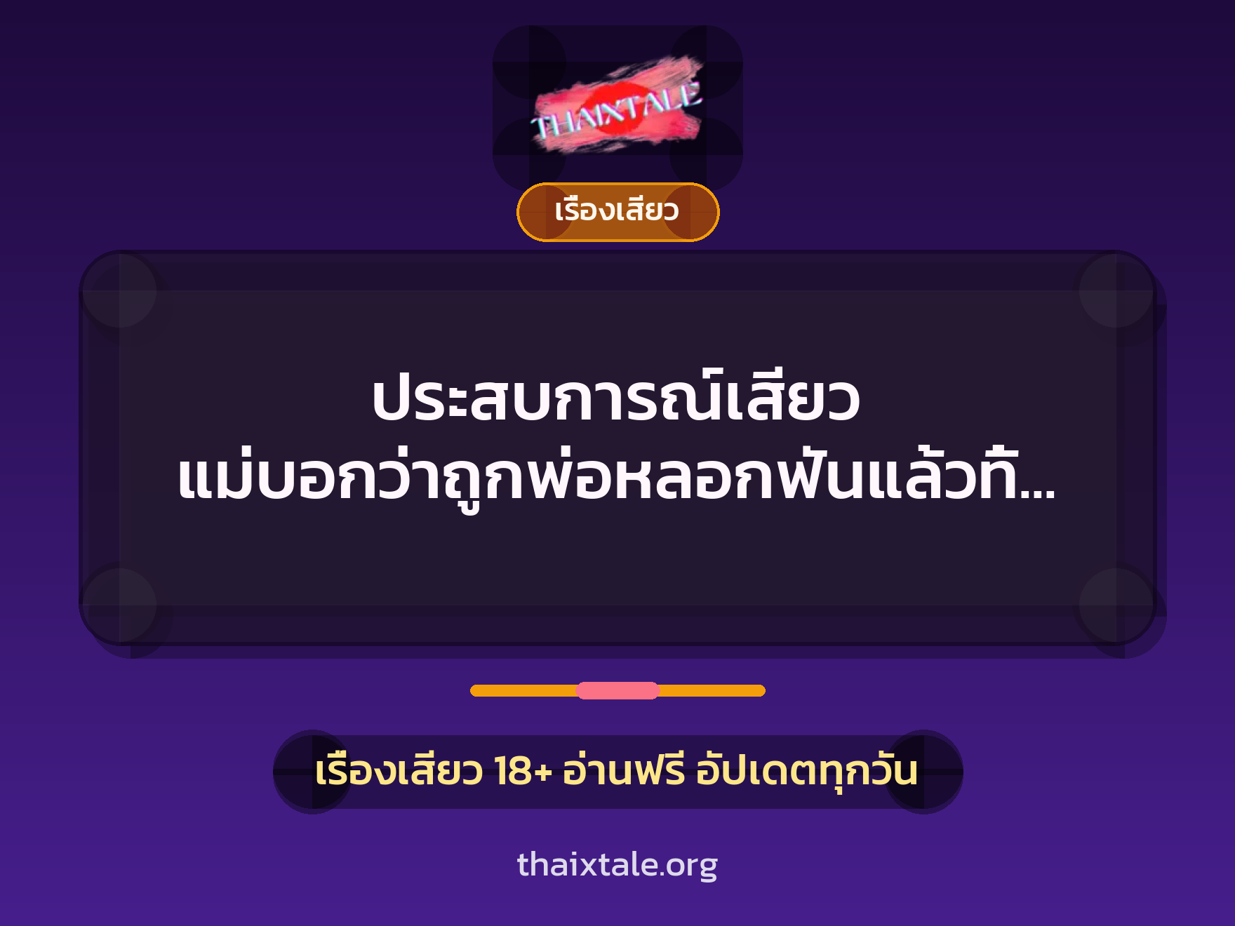 ประสบการณ์เสียว แม่บอกว่าถูกพ่อหลอกฟันแล้วทิ้ง แม่จึงเกลียดผู้ชาย 4 เรื่องเสียว + เรื่องเสียว