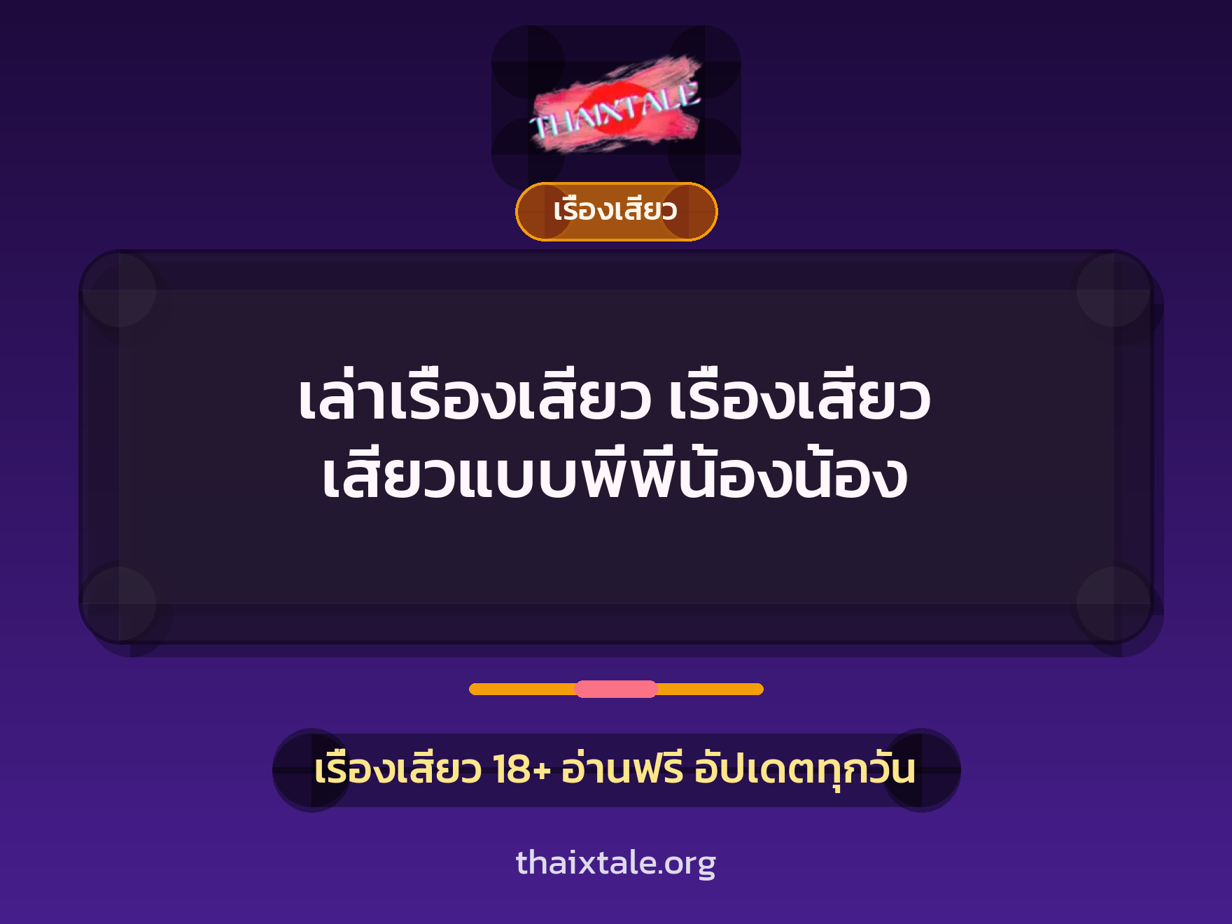 เล่าเรื่องเสียว เรื่องเสียว เสียวแบบพี่พี่น้องน้อง 3 เรื่องเสียว + เรื่องเสียว