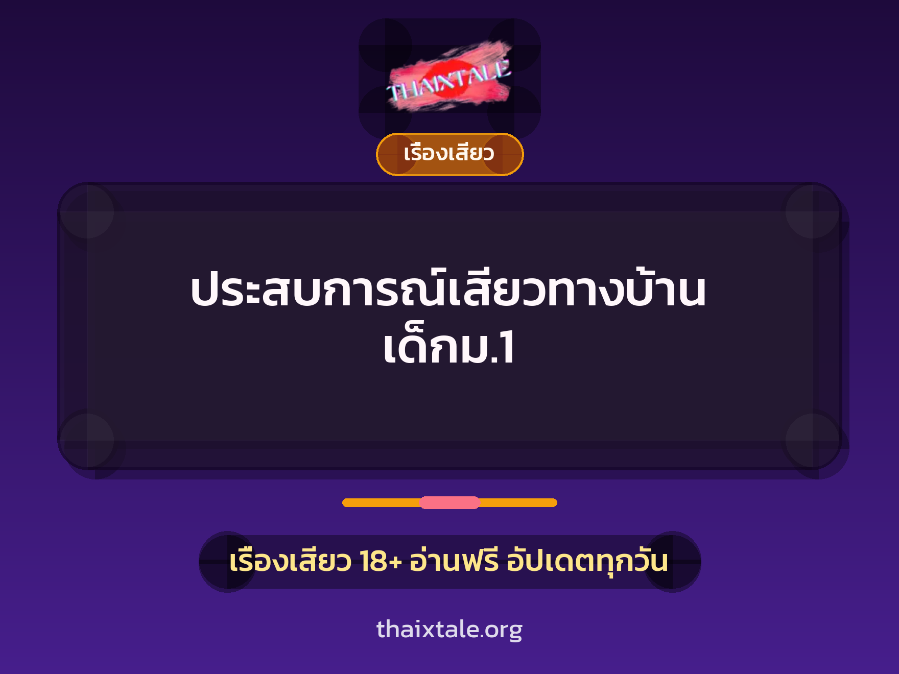 ประสบการณ์เสียวทางบ้าน เด็กม.1 2 เรื่องเสียว + เรื่องเสียว