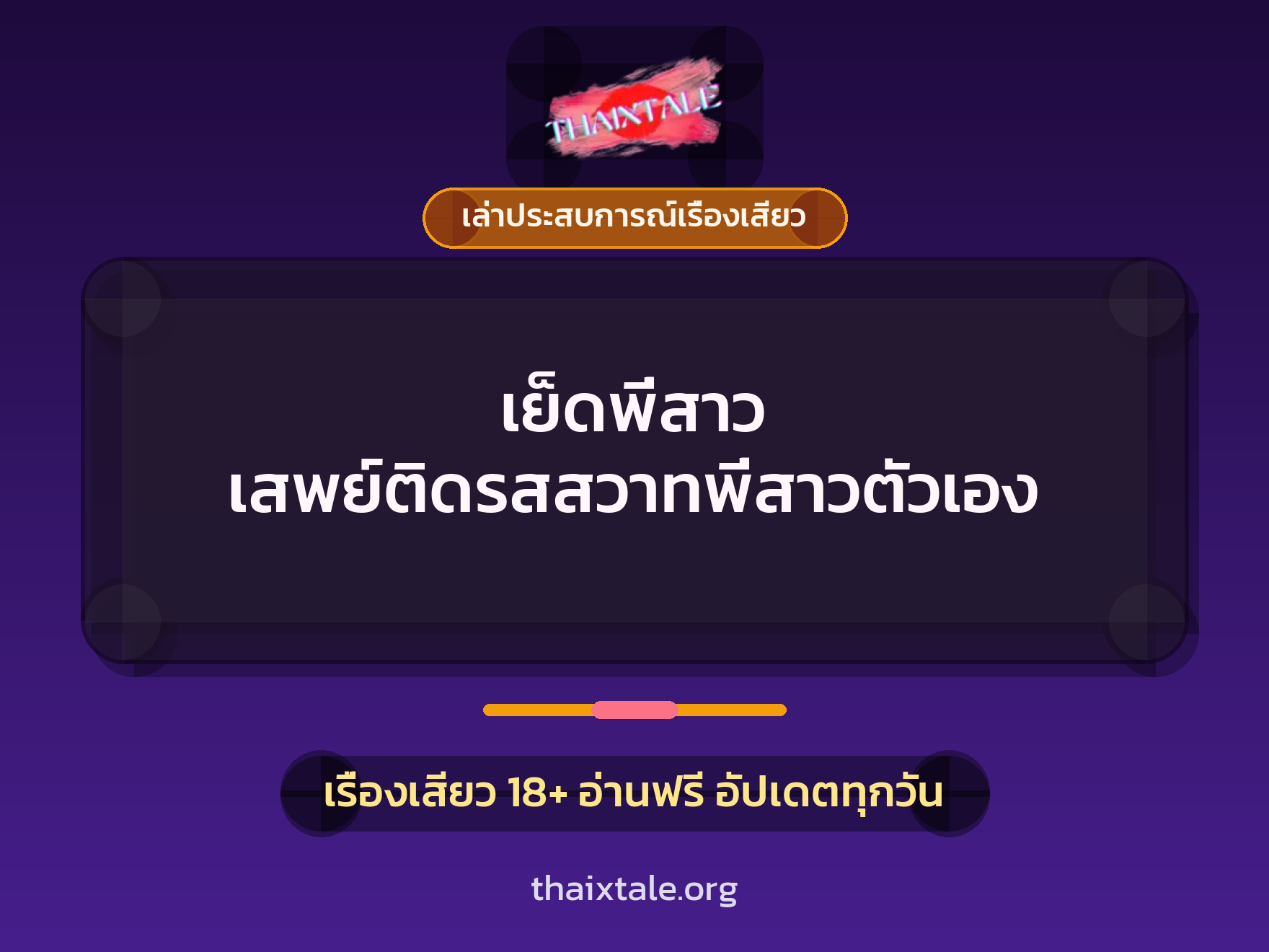 เรื่องเสียว + ชักว่าว