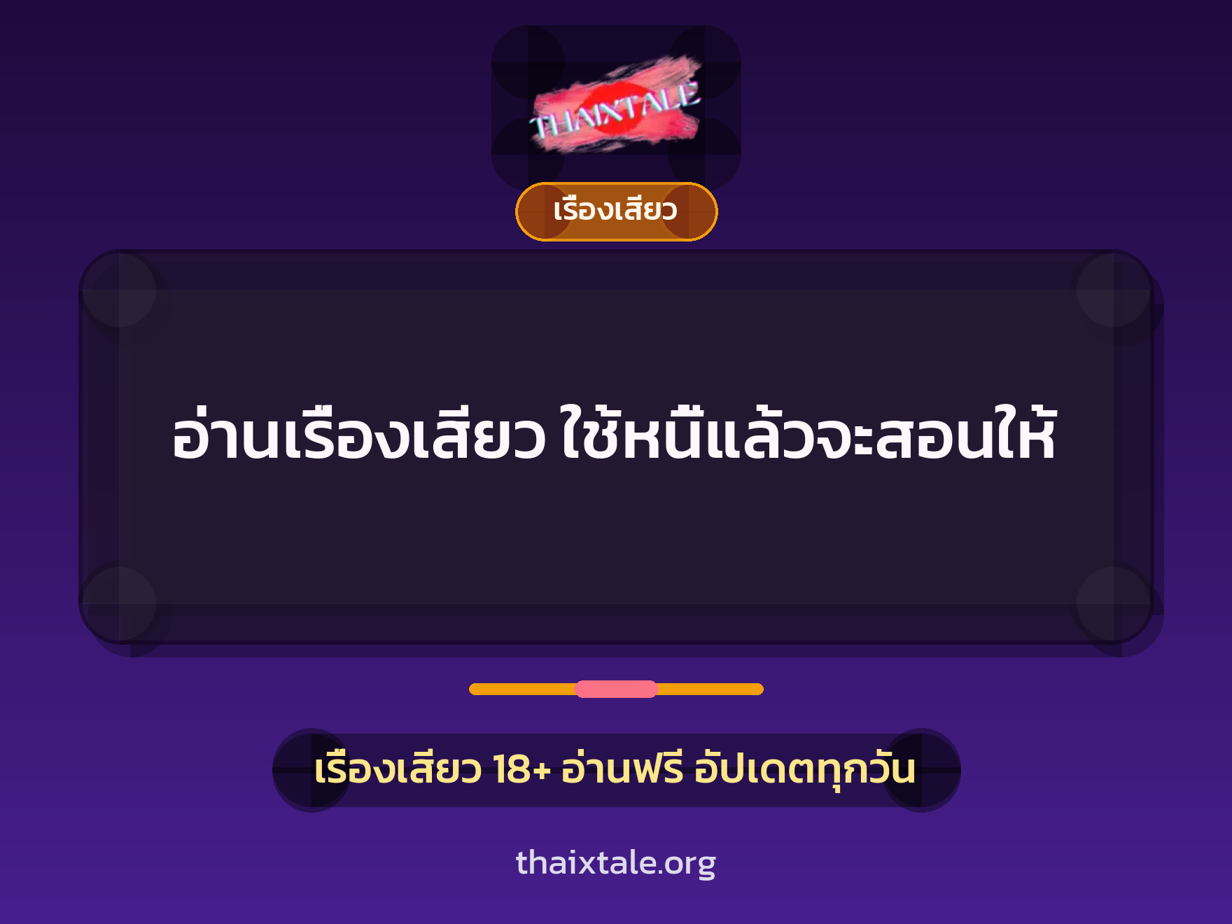 อ่านเรื่องเสียว ใช้หนี้แล้วจะสอนให้ 1 เรื่องเสียว + เรื่องเสียว