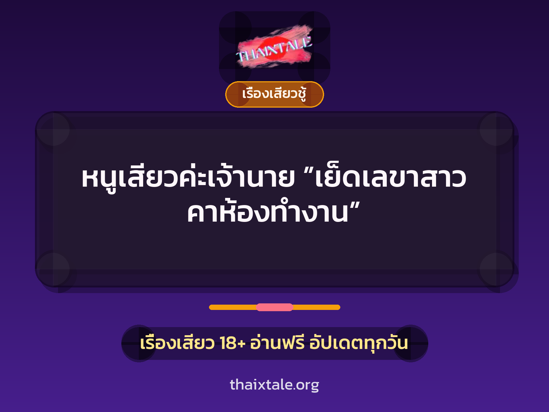 หนูเสียวค่ะเจ้านาย ”เย็ดเลขาสาว คาห้องทำงาน” 1 เรื่องเสียว + เรื่องเสียวชู้