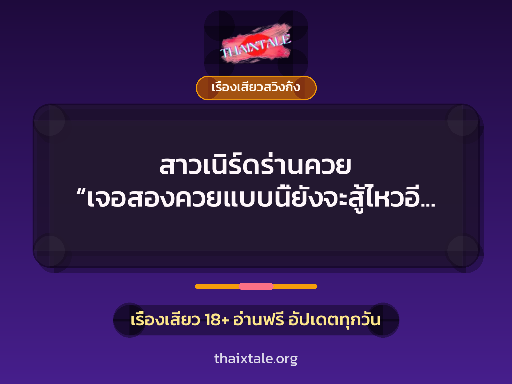 สาวเนิร์ดร่านควย “เจอสองควยแบบนี้ยังจะสู้ไหวอีกไหม?” 10 เรื่องเสียว + เรื่องเสียวสวิงกิ้ง
