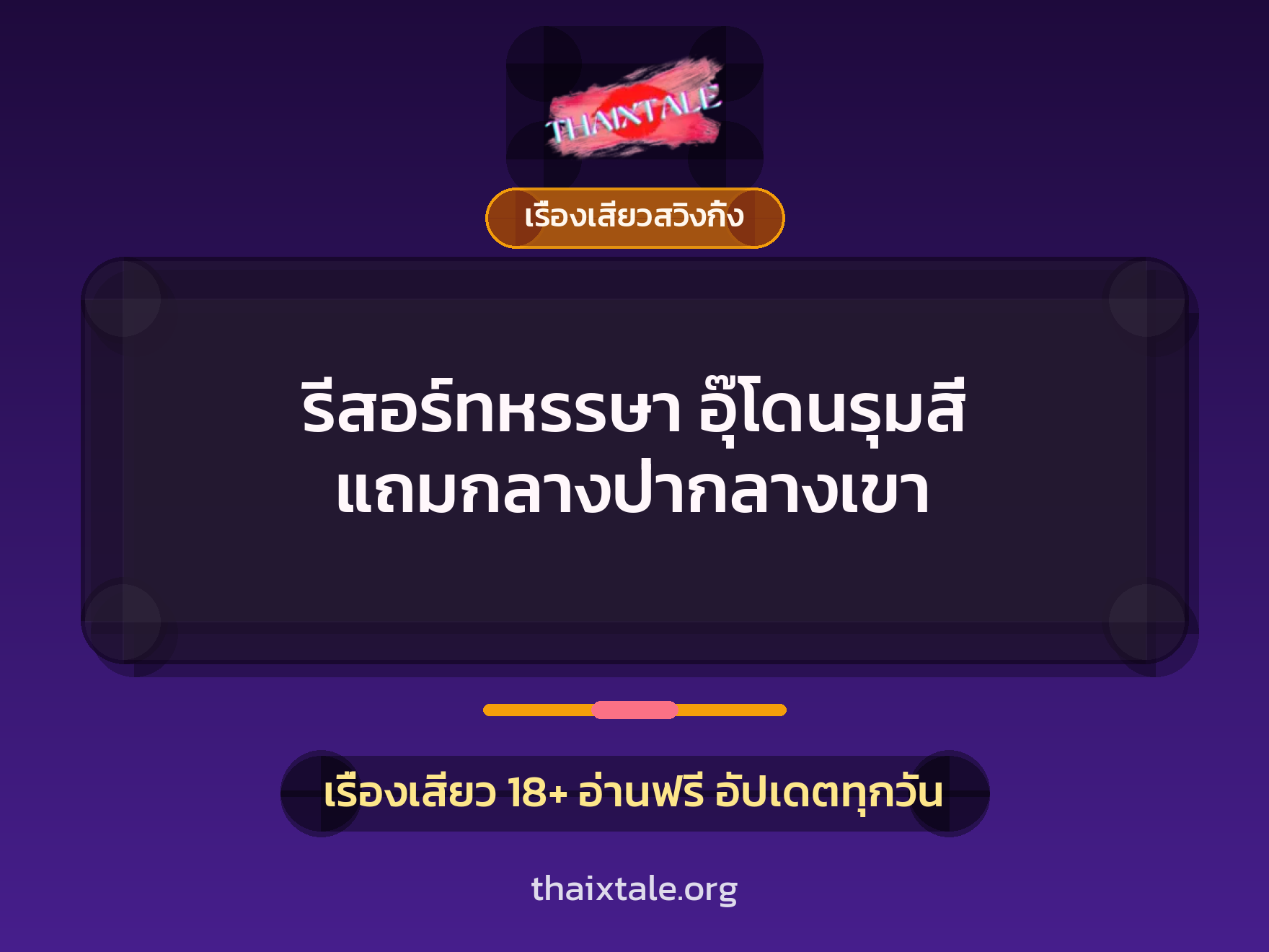 รีสอร์ทหรรษา อุ๊โดนรุมสี่ แถมกลางป่ากลางเขา 9 เรื่องเสียว + เรื่องเสียวสวิงกิ้ง