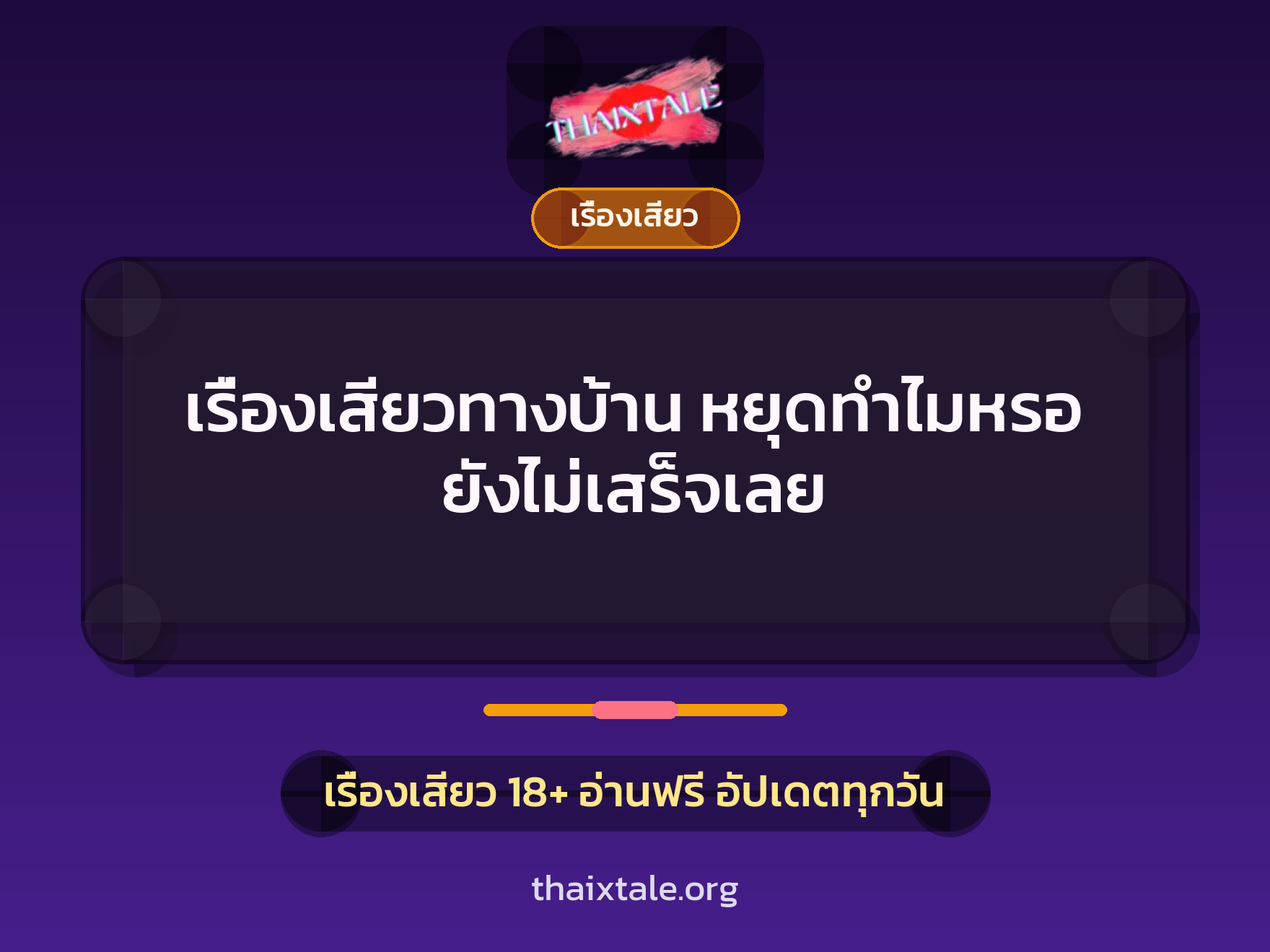 เรื่องเสียวทางบ้าน หยุดทำไมหรอ ยังไม่เสร็จเลย 1 เรื่องเสียว + เรื่องเสียว