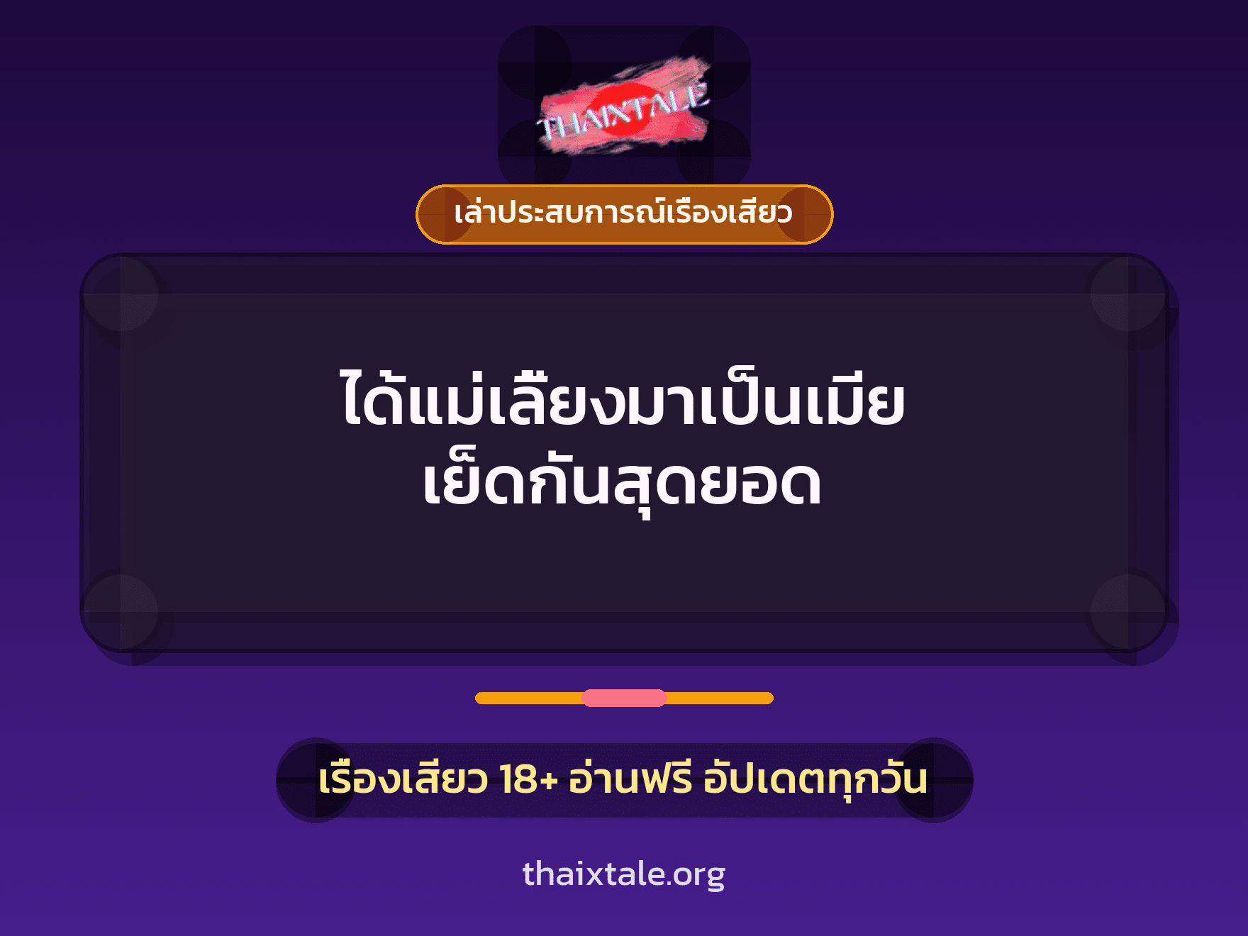 เรื่องเสียว + เล่าประสบการณ์เรื่องเสียว