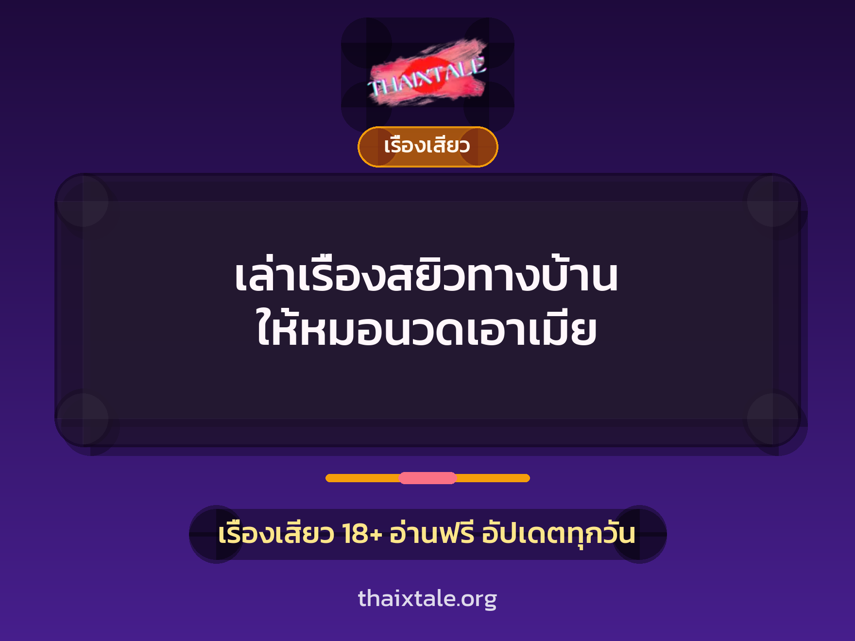 เล่าเรื่องสยิวทางบ้าน ให้หมอนวดเอาเมีย 1 เรื่องเสียว + เรื่องเสียว