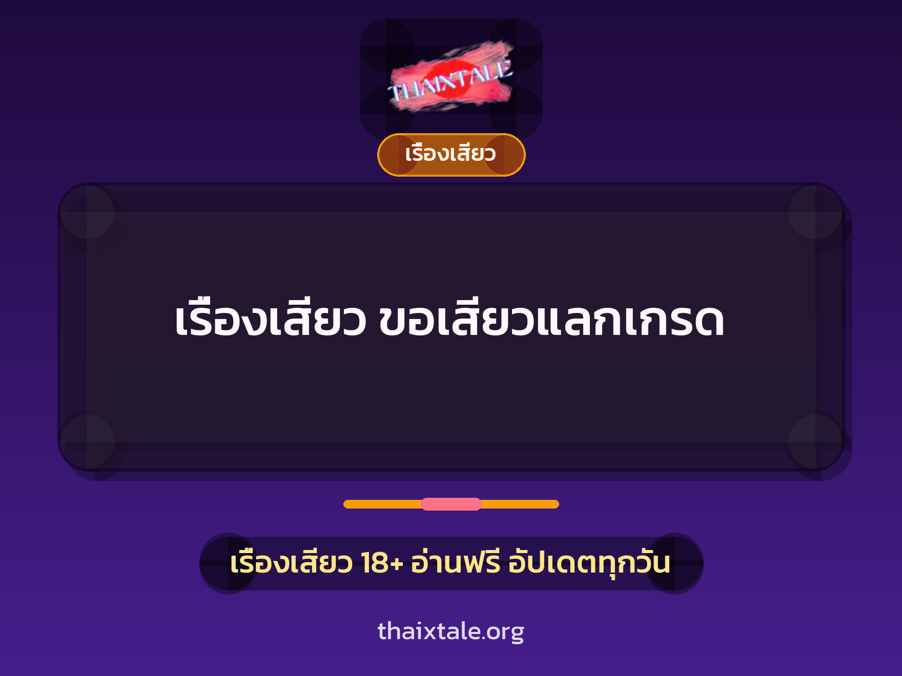 เรื่องเสียว ขอเสียวแลกเกรด 6 เรื่องเสียว + เรื่องเสียว