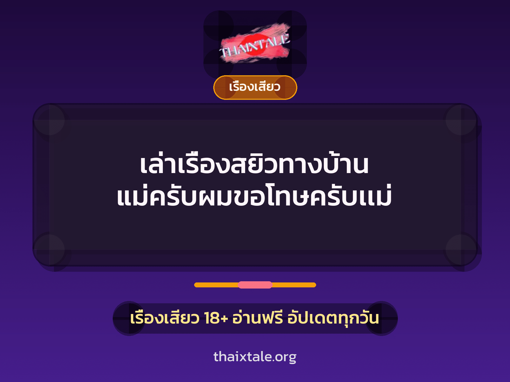 เล่าเรื่องสยิวทางบ้าน แม่ครับผมขอโทษครับเเม่ 5 เรื่องเสียว + เรื่องเสียว