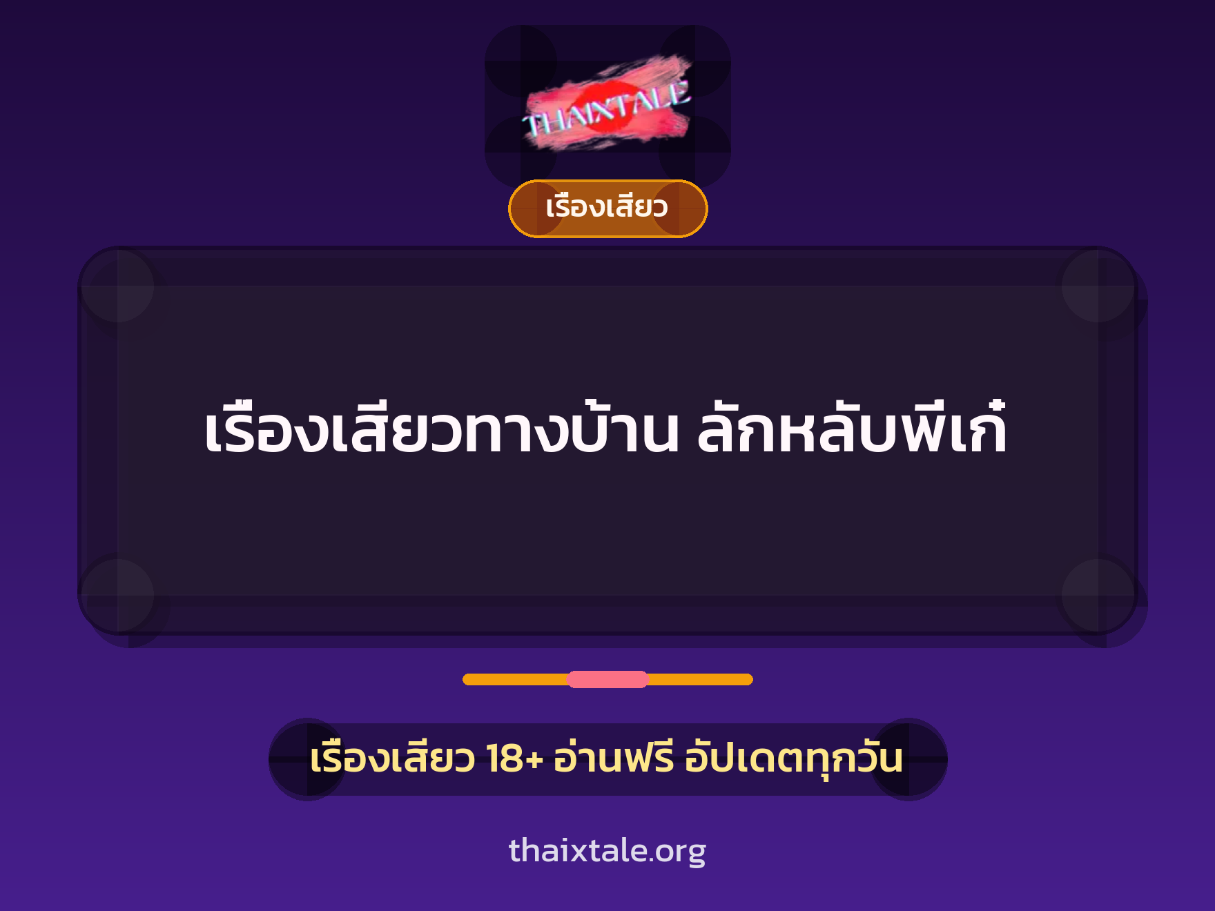 เรื่องเสียวทางบ้าน ลักหลับพี่เก๋ 1 เรื่องเสียว + เรื่องเสียว