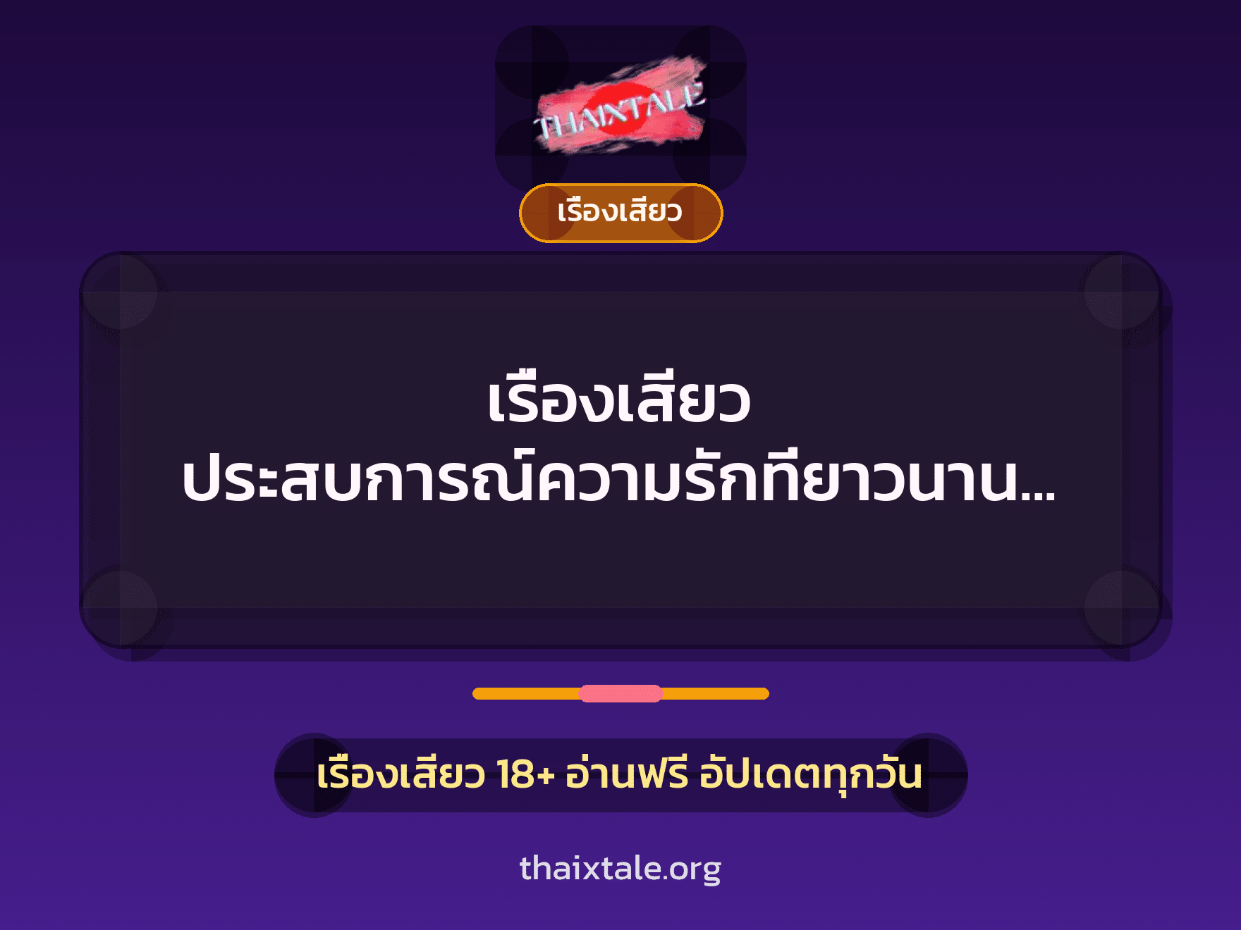 เรื่องเสียว ประสบการณ์ความรักที่ยาวนาน ตอนความรักที่ทรมาน 3 เรื่องเสียว + เรื่องเสียว
