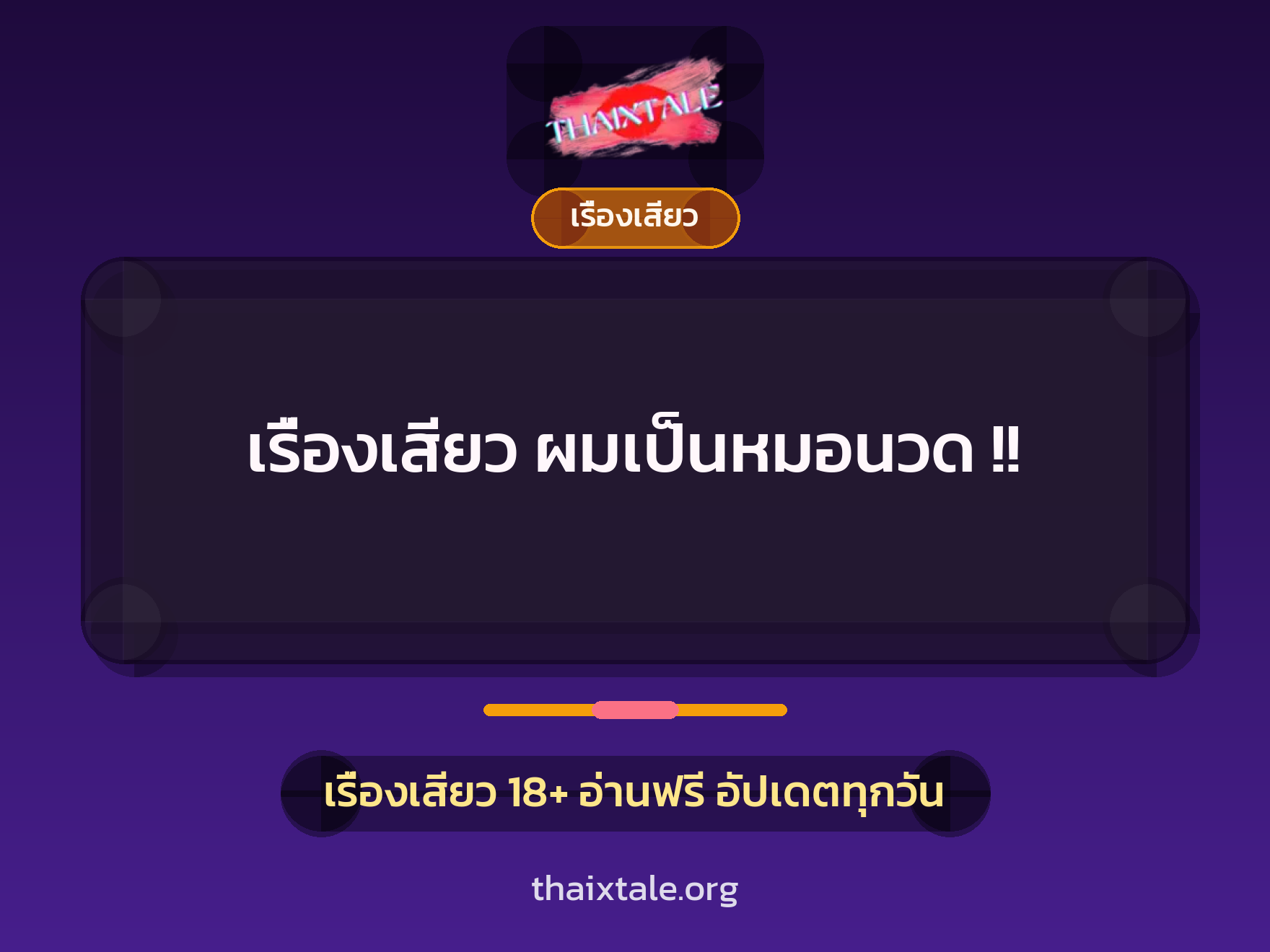 เรื่องเสียว ผมเป็นหมอนวด !! 1 เรื่องเสียว + เรื่องเสียว