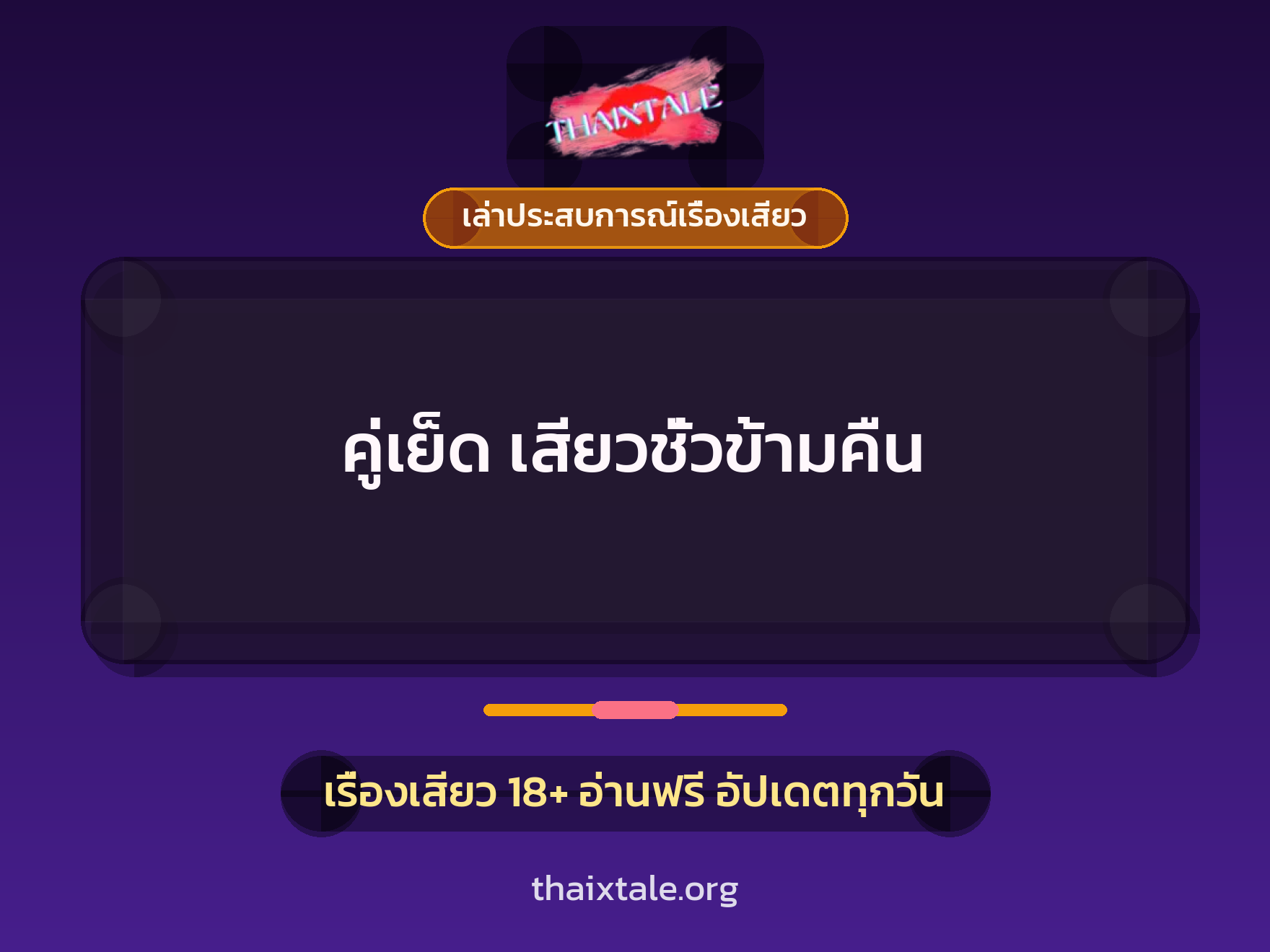 เรื่องเสียว + เล่าประสบการณ์เรื่องเสียว