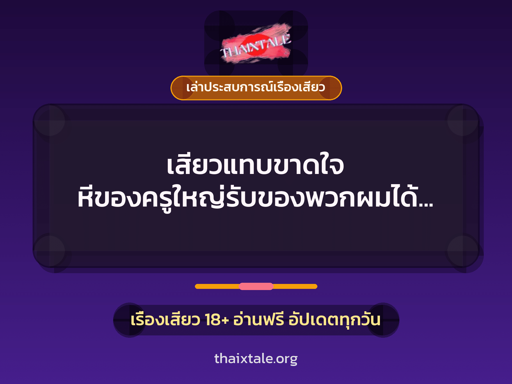 เรื่องเสียว + ควยใหญ่