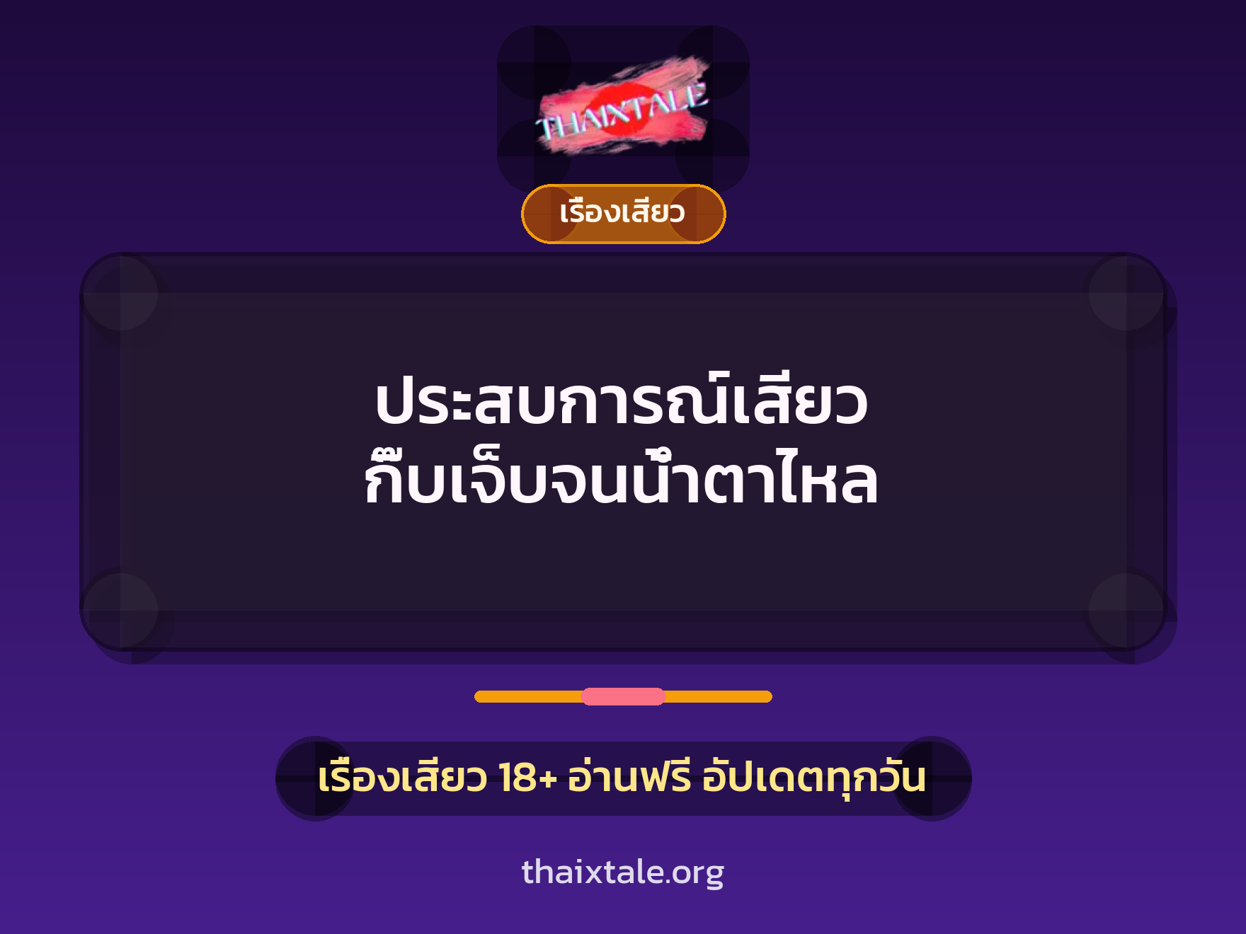ประสบการณ์เสียว กิ๊บเจ็บจนน้ำตาไหล 9 เรื่องเสียว + เรื่องเสียว