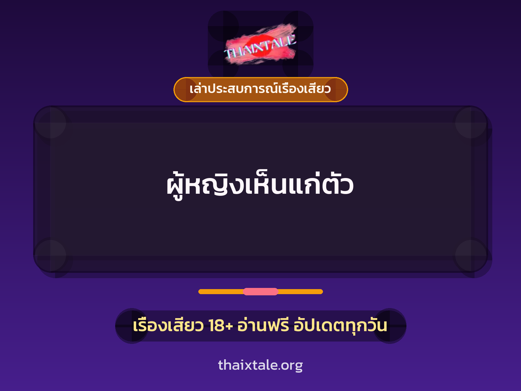 เรื่องเสียว + สาวใหญ่
