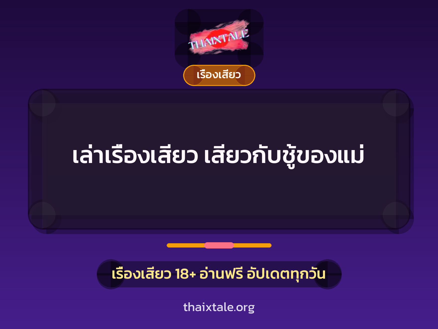 เล่าเรื่องเสียว เสียวกับชู้ของแม่ 8 เรื่องเสียว + เรื่องเสียว