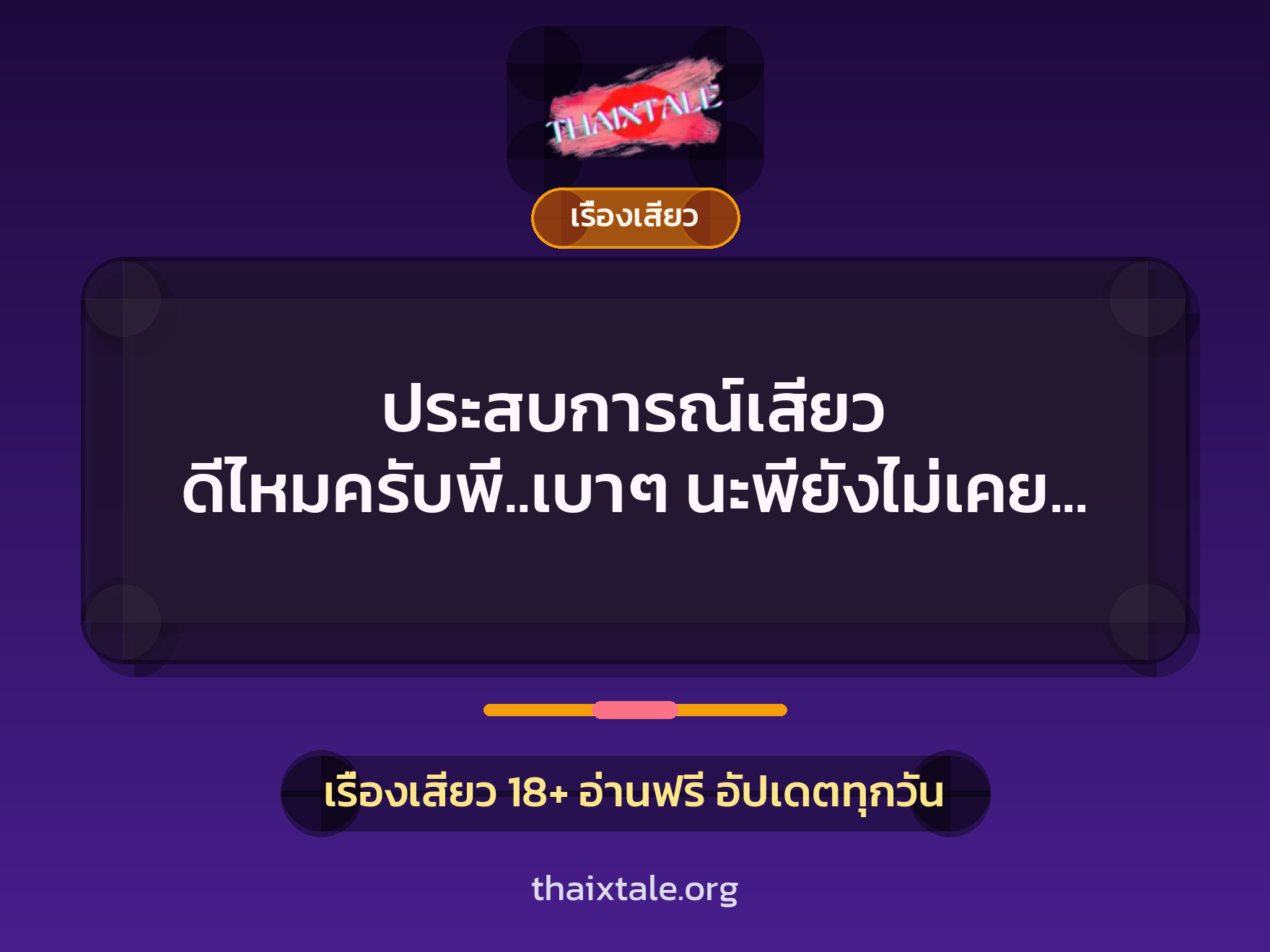 ประสบการณ์เสียว ดีไหมครับพี่..เบาๆ นะพี่ยังไม่เคย (น้องเขยตัวแสบ) 7 เรื่องเสียว + เรื่องเสียว