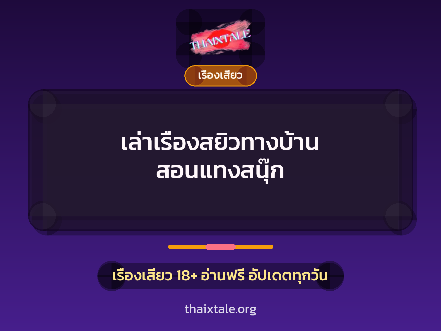 เล่าเรื่องสยิวทางบ้าน สอนแทงสนุ๊ก 6 เรื่องเสียว + เรื่องเสียว