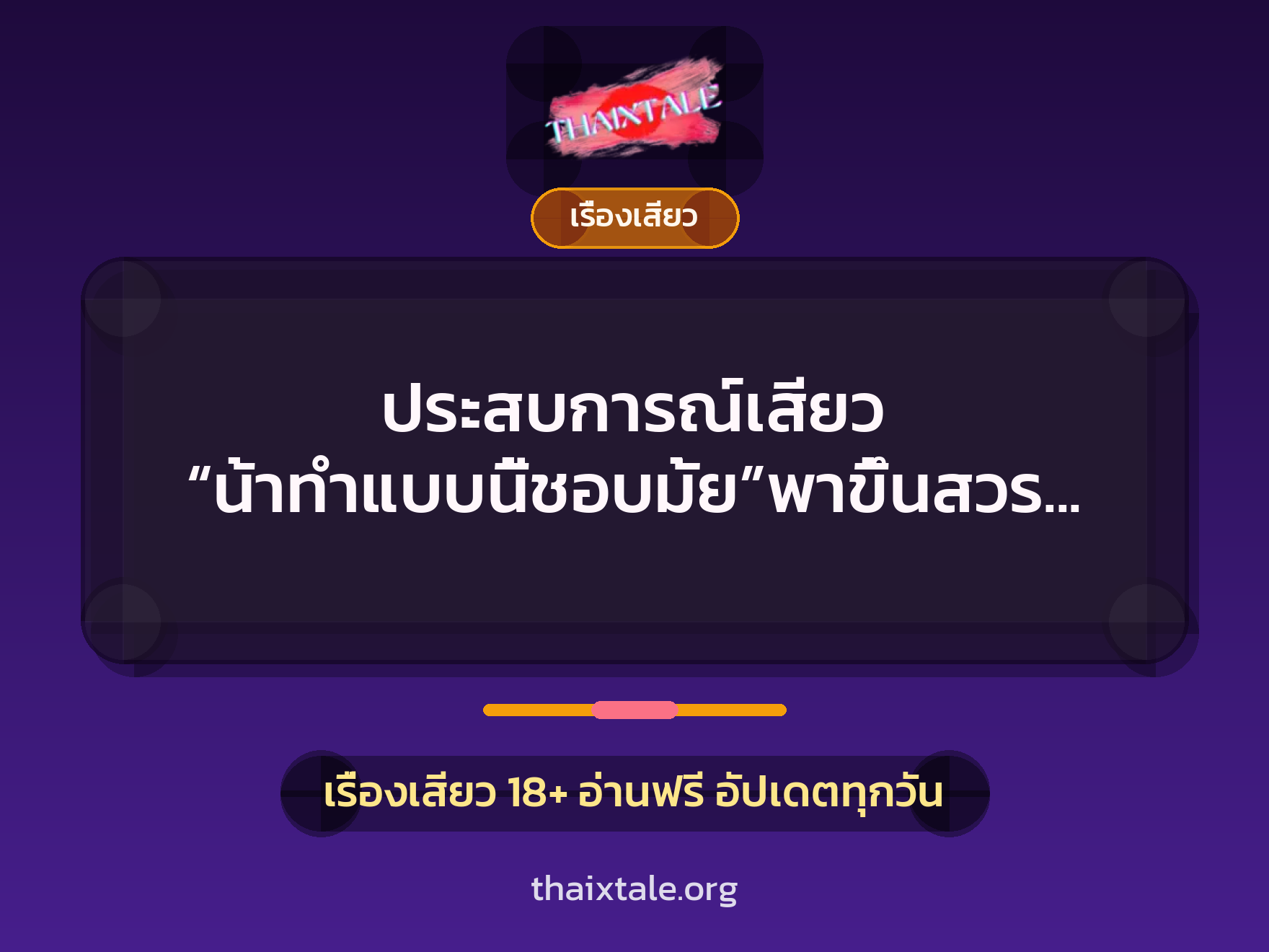 ประสบการณ์เสียว “น้าทำแบบนี้ชอบมั้ย”พาขึ้นสวรรค์ 4 เรื่องเสียว + เรื่องเสียว