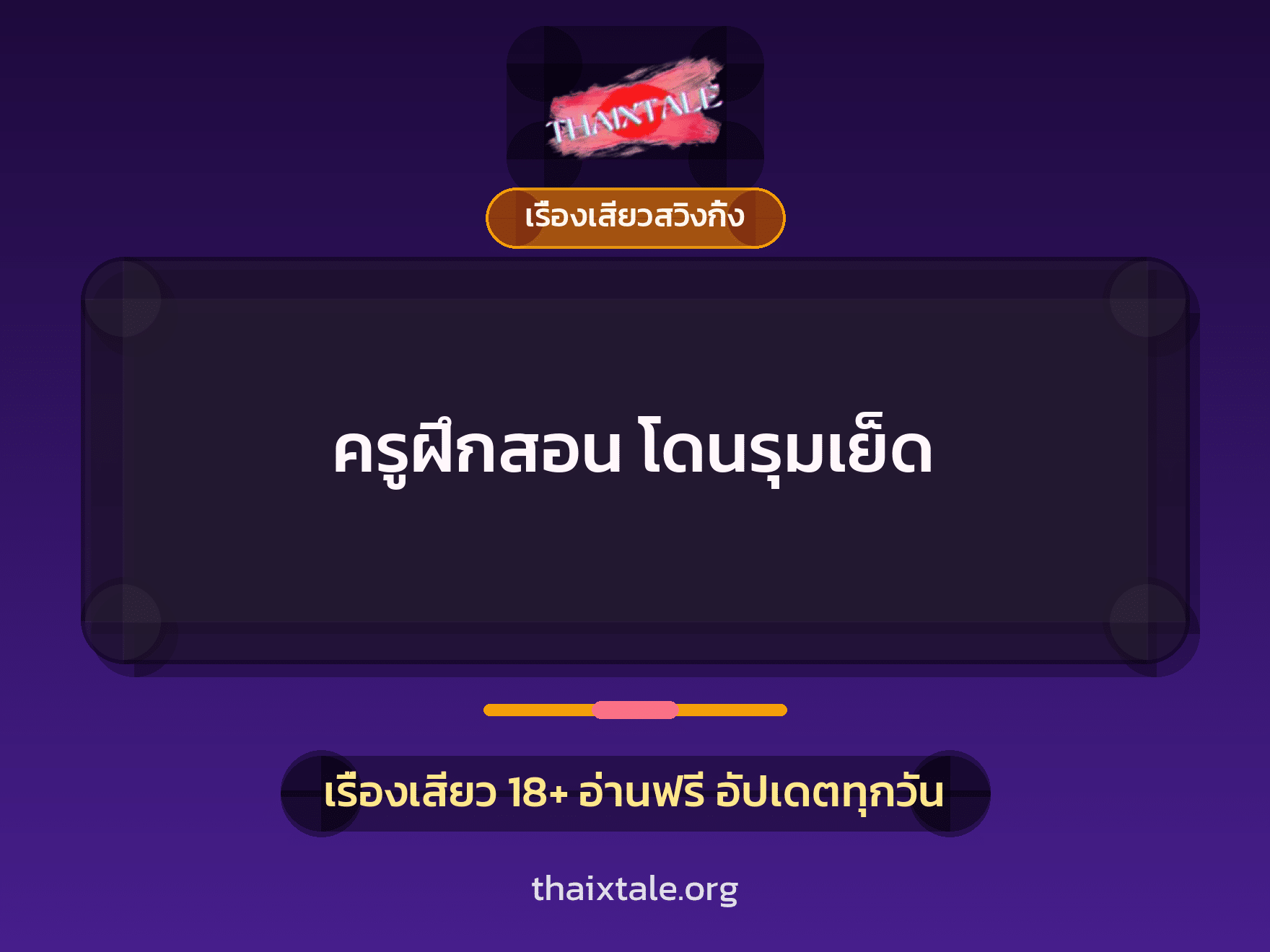 ครูฝึกสอน โดนรุมเย็ด 8 เรื่องเสียว + เรื่องเสียวสวิงกิ้ง