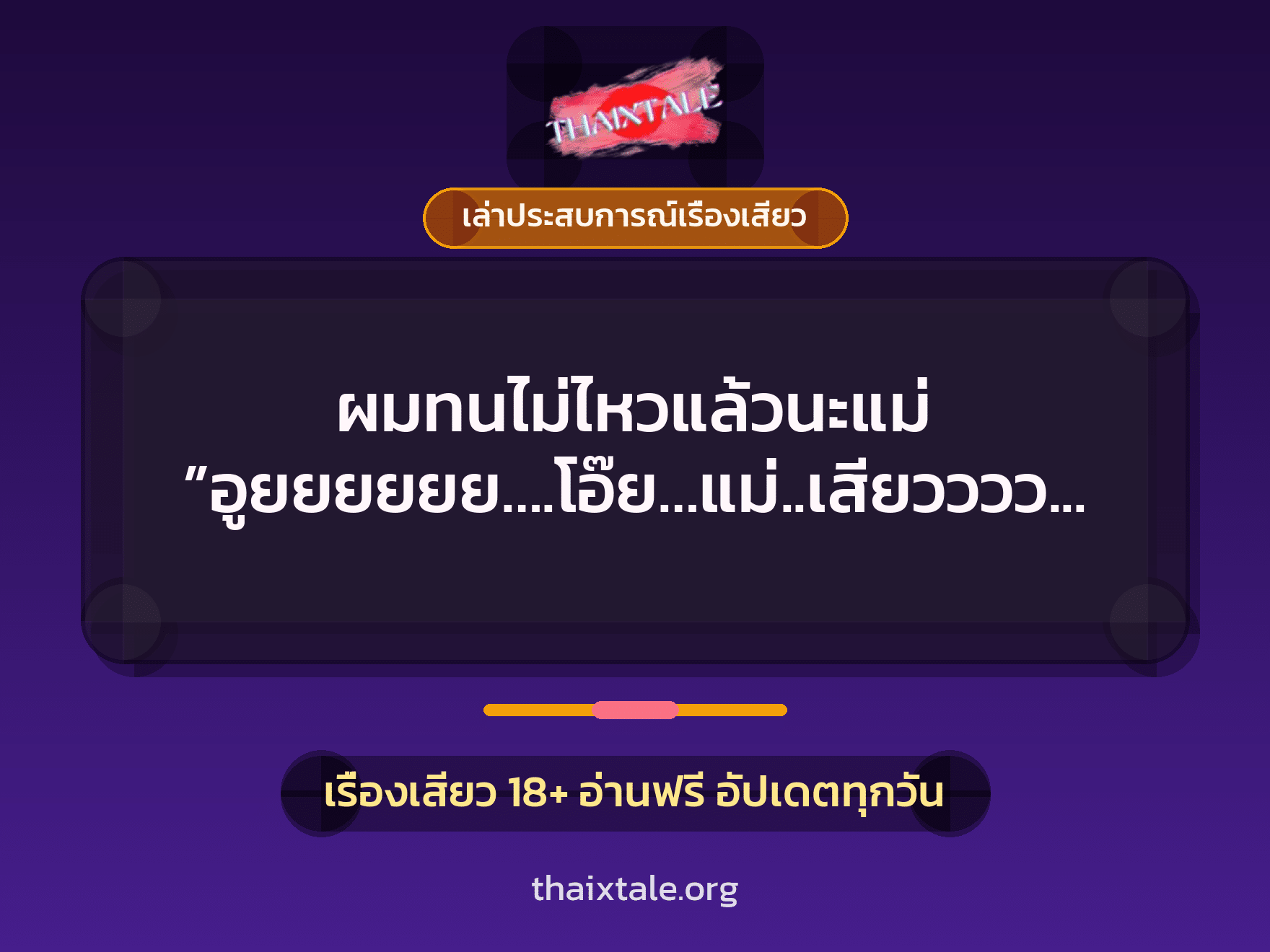 เรื่องเสียว + เล่าประสบการณ์เรื่องเสียว