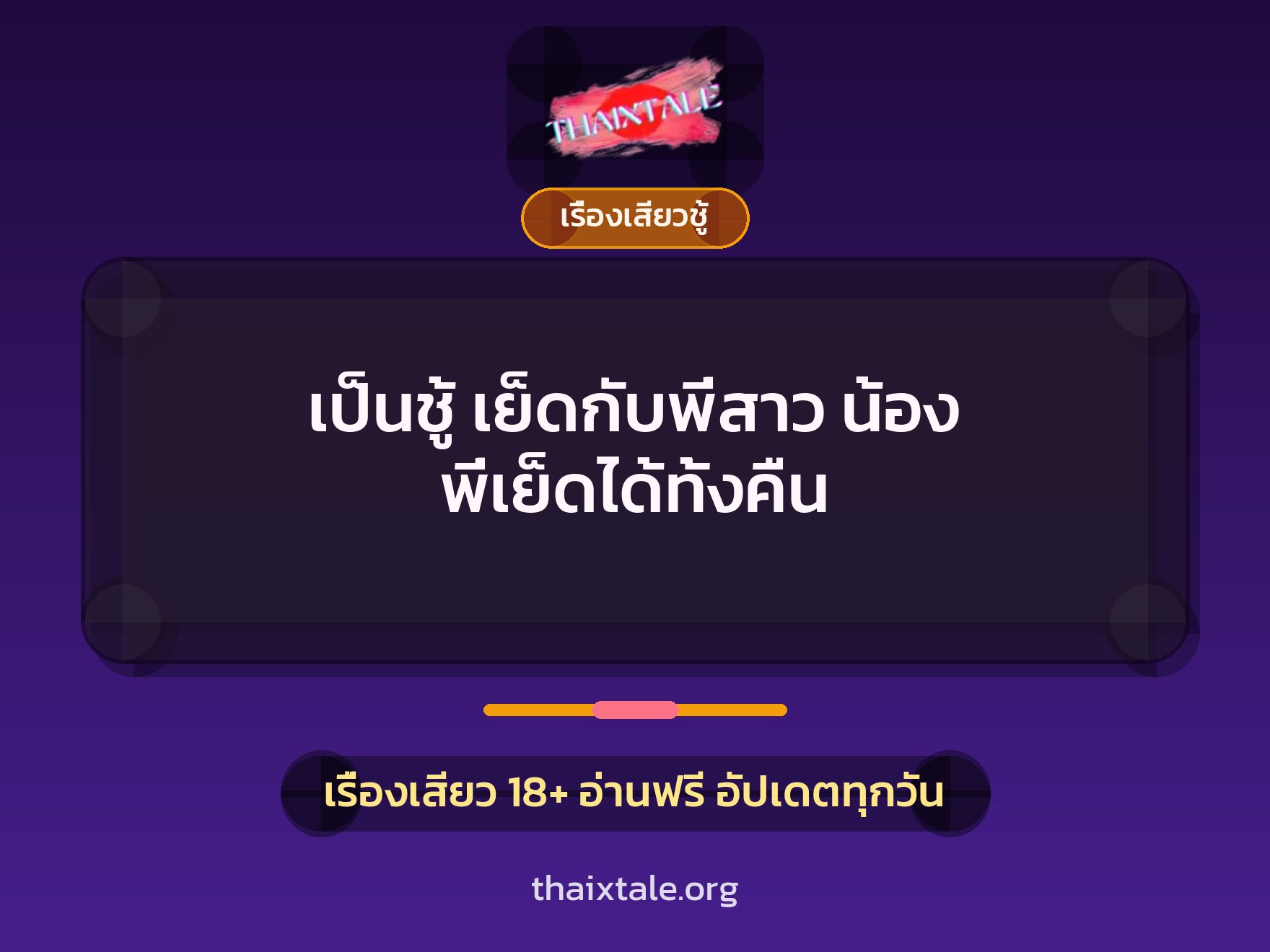 เรื่องเสียว + เรื่องเสียวชู้