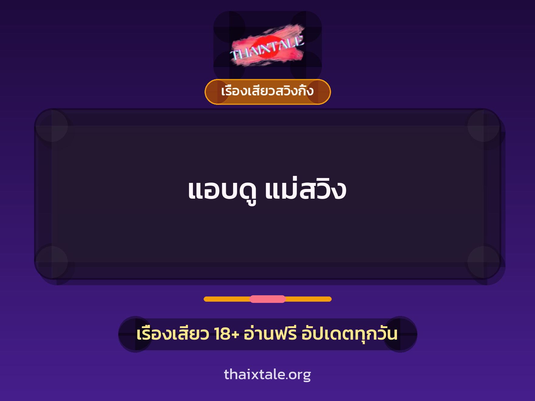 แอบดู แม่สวิง 7 เรื่องเสียว + เรื่องเสียวสวิงกิ้ง
