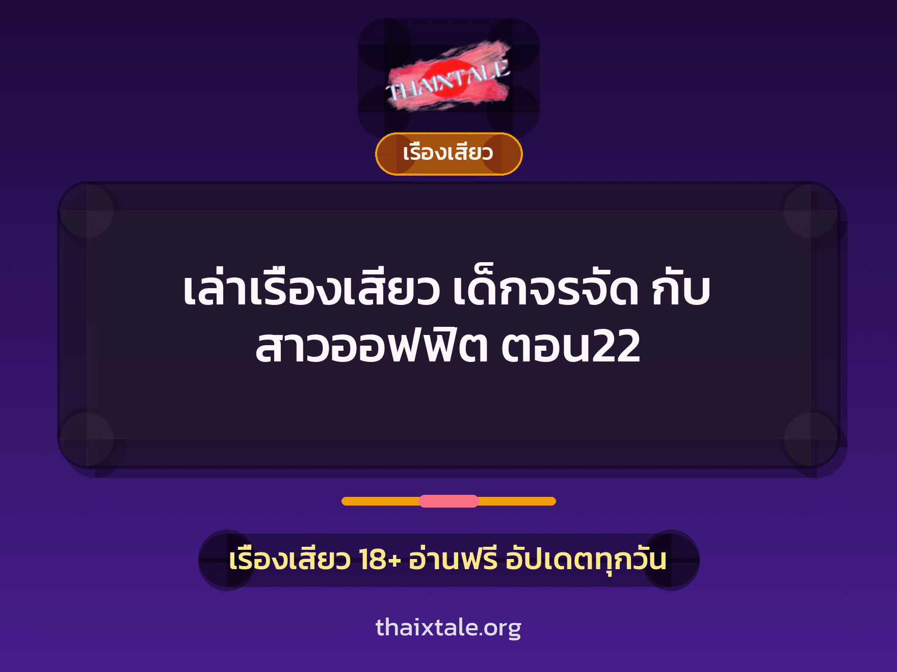 เล่าเรื่องเสียว เด็กจรจัด กับ สาวออฟฟิต ตอน22 1 เรื่องเสียว + เรื่องเสียว