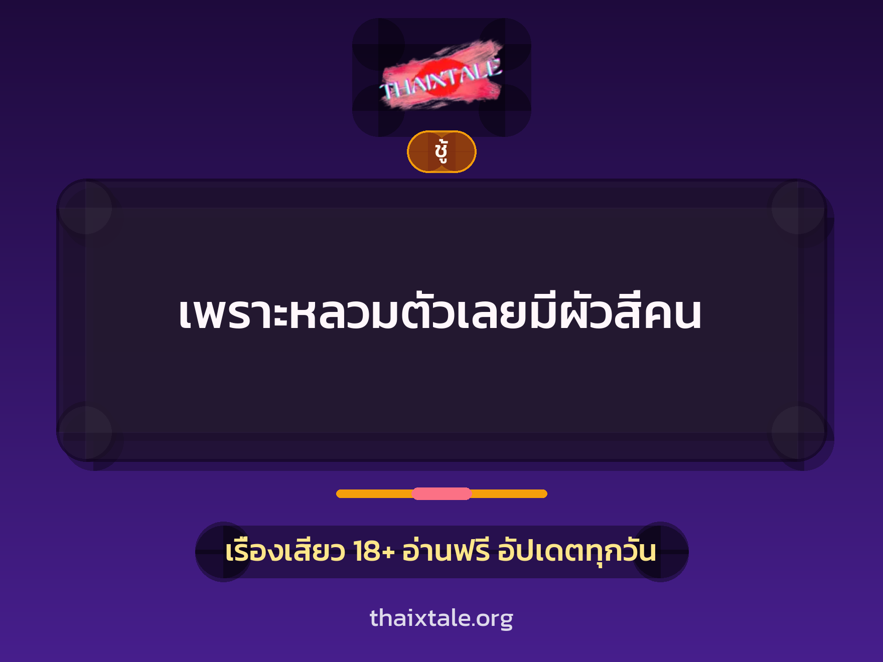 เรื่องเสียว + ชู้