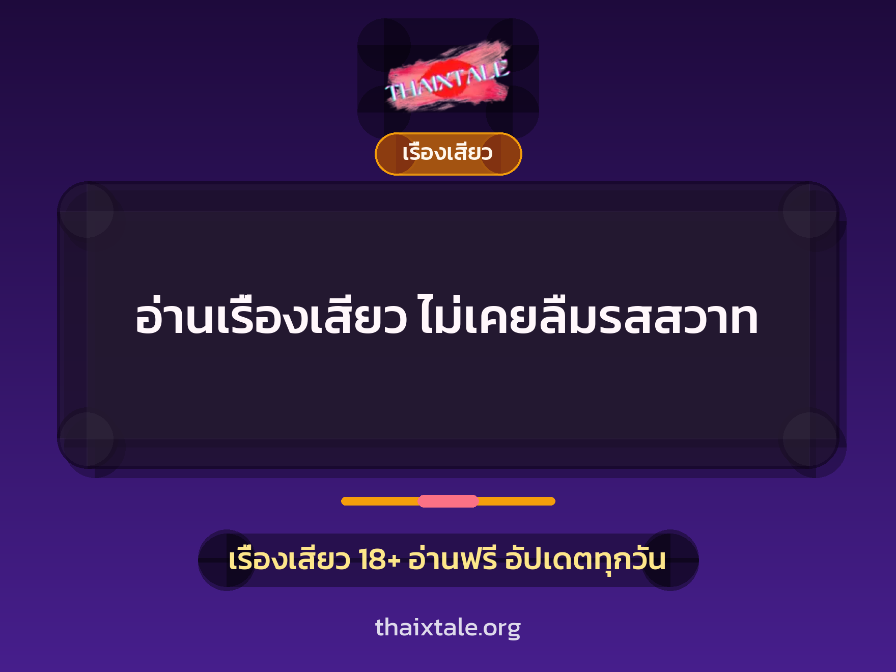 อ่านเรื่องเสียว ไม่เคยลืมรสสวาท 1 เรื่องเสียว + เรื่องเสียว