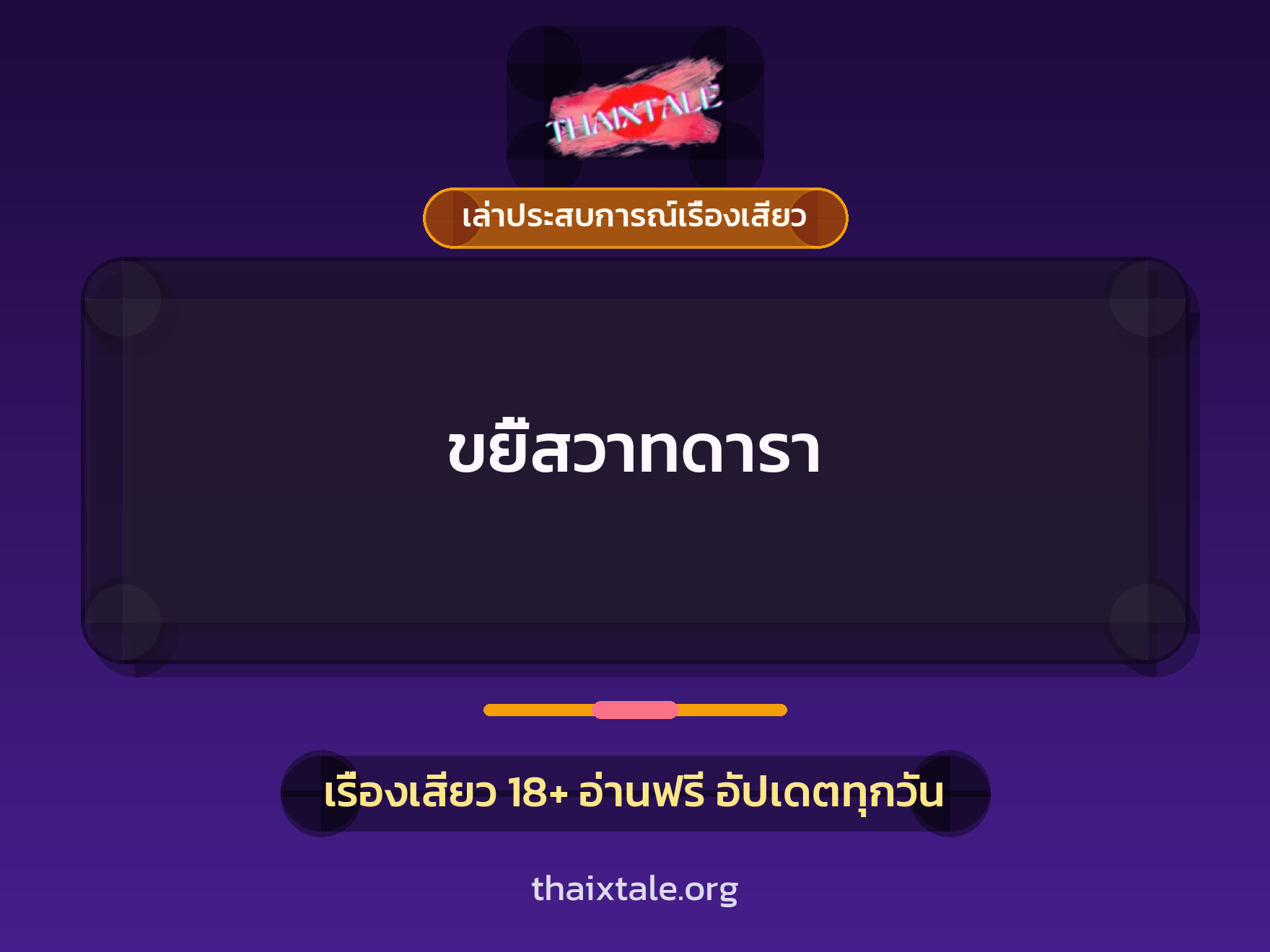 เรื่องเสียว + เล่าประสบการณ์เรื่องเสียว