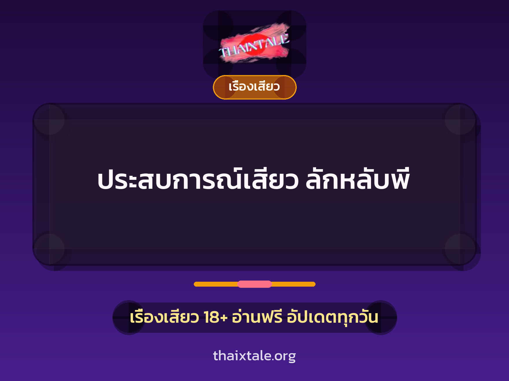 ประสบการณ์เสียว ลักหลับพี่ 10 เรื่องเสียว + เรื่องเสียว