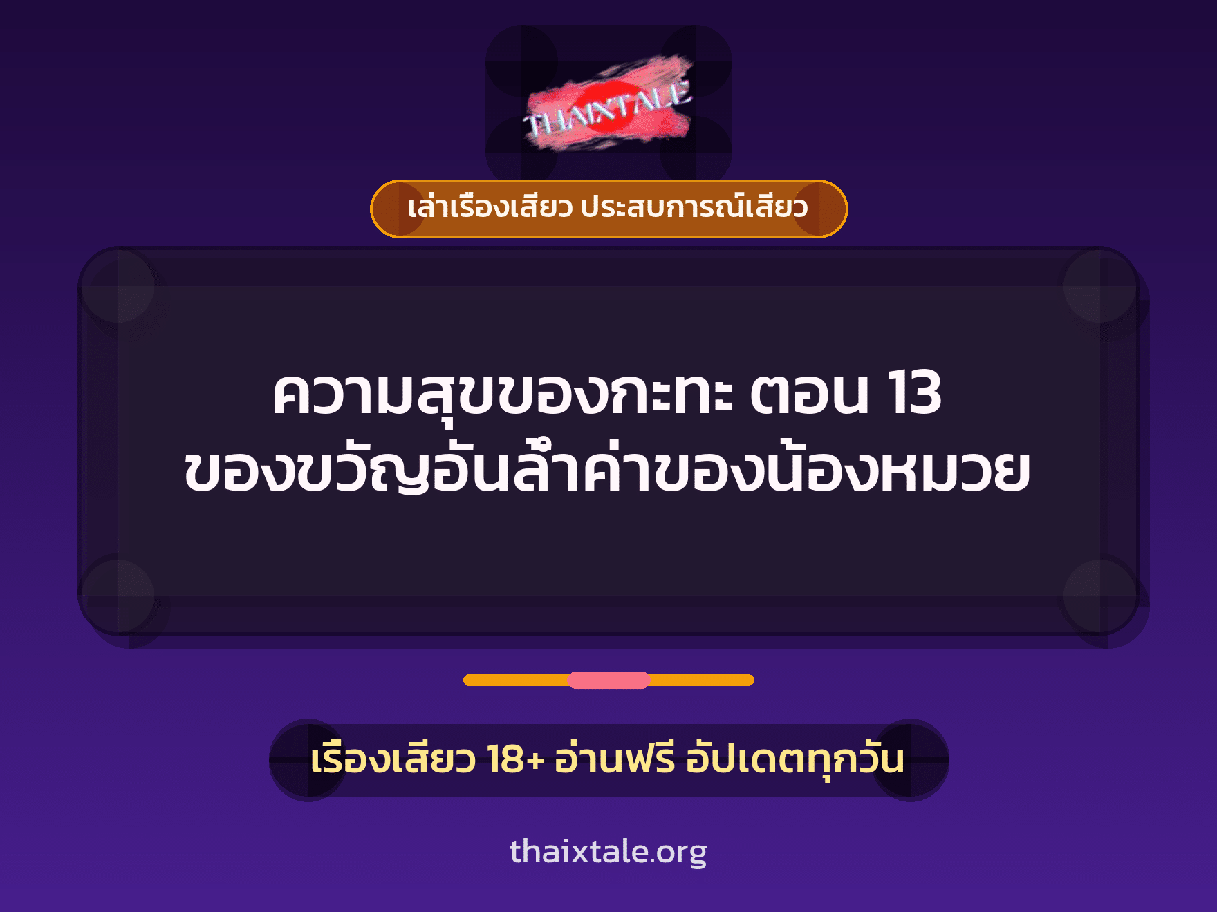 เรื่องเสียว + ชักว่าว