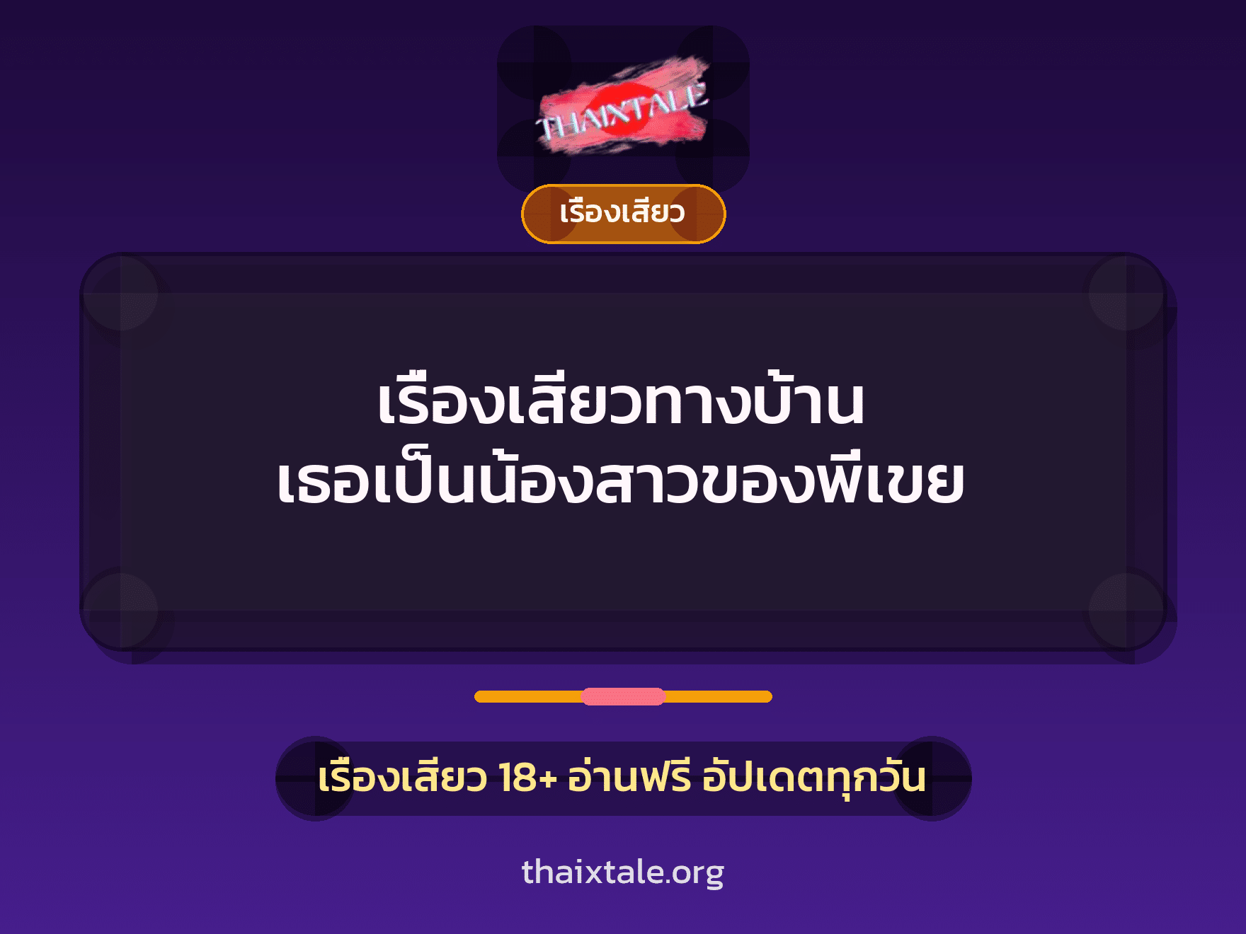 เรื่องเสียวทางบ้าน เธอเป็นน้องสาวของพี่เขย 8 เรื่องเสียว + เรื่องเสียว